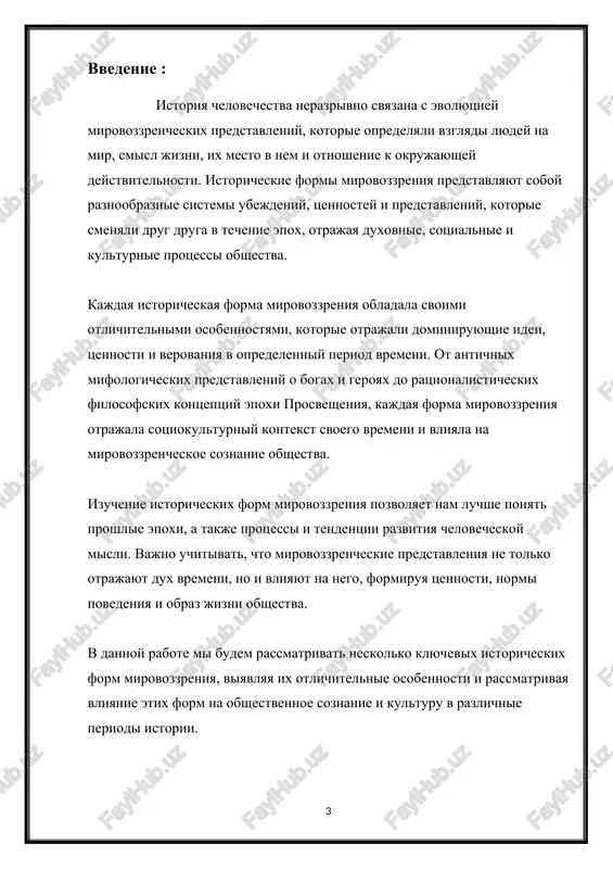renie: osnovano na empiricheskix nablyudeniyax, eksperimentax i logike nauchnogo metoda. stremitsya k ob'yasneniyu mira cherez zakoni prirodi i estestvennie protsessi. otvergaet sverx'estestvennie i neratsionalnie ob'yasneniya v polzu dokazatelstv i empiricheskix dannix. predstavlyaet nauku kak osnovu dlya ponimaniya mira i prinyatiya resheniy v oblasti texnologii, meditsini, ekologii i drugix sferax. eti formi mirovozzreniya chasto sosushestvuyut i vzaimodeystvuyut drug s drugom v razlichnix obshestvax, formiruya kulturnie i intellektualnie traditsii i okazivaya vliyanie na povedenie i mishlenie lyudey. 2. kakie faktori i sobitiya v istorii sposobstvovali evolyutsii mirovozzrencheskix predstavleniy ot odnoy formi k drugoy evolyutsiya mirovozzrencheskix predstavleniy ot odnoy formi k drugoy bila obuslovlena mnojestvom faktorov i sobitiy v istorii. vot nekotorie iz nix: nauchnie otkritiya i texnologicheskie prorivi: progress v nauke i texnologii, takie kak otkritiya v oblasti astronomii, fiziki, biologii i meditsini, menyali predstavleniya o mire i cheloveke. naprimer, geliotsentricheskaya model vselennoy, predlojennaya kopernikom, podorvala antropotsentricheskoe mirovozzrenie i privela k peresmotru …