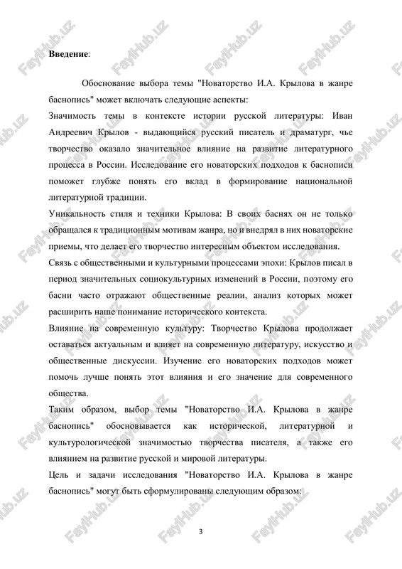 orchestva krilova dlya literaturnogo protsessa i otsenit ego mesto v istorii russkoy literaturi. eti zadachi pomogut dostich postavlennoy tseli issledovaniya, a imenno, provesti vsestoronniy analiz tvorchestva i.a. krilova v janre basnopisi i otsenit ego vklad v razvitie literaturnogo protsessa. aktualnost temi "novatorstvo i.a. krilova v janre basnopis" podtverjdaetsya neskolkimi faktorami:  istoricheskoe znachenie: i.a. krilov - odin iz naibolee znachimix russkix pisateley, che tvorchestvo okazalo ogromnoe vliyanie na razvitie literaturi v xix i xx vekax. izuchenie ego novatorskix 5 podxodov k basnopisi pozvolyaet bolee gluboko ponyat evolyutsiyu russkoy literaturnoy traditsii.  literaturnoe nasledie: basni i.a. krilova yavlyayutsya klassikoy russkoy literaturi i do six por aktivno chitayutsya i izuchayutsya. ponimanie ego tvorcheskoy metodiki i innovatsionnix priemov v janre basni pomogaet sovremennim issledovatelyam i literaturovedam luchshe otsenit ego vklad v razvitie literaturnogo protsessa.  sovremennaya relevantnost: temi, zatronutie v basnyax krilova, takie kak chelovecheskaya natura, moralnie tsennosti, sotsialnie otnosheniya, ostayutsya aktualnimi i …
