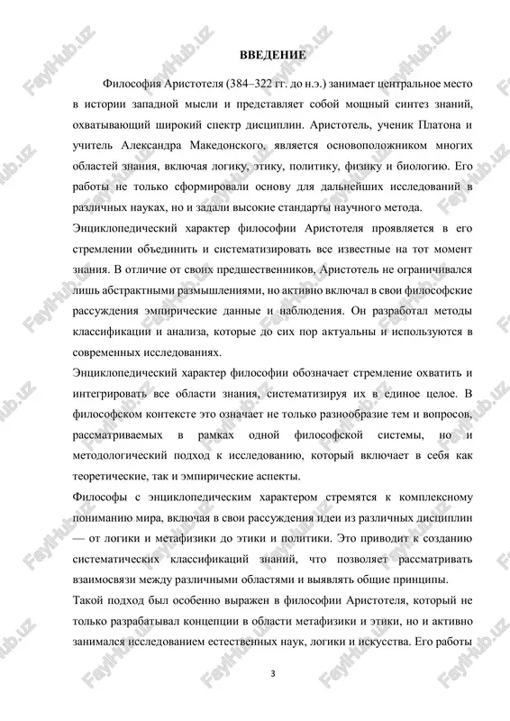 telnix filosofov v istorii. ego vklad mojno razdelit na neskolko klyuchevix oblastey:  logika: aristotel schitaetsya osnovopolojnikom logiki kak formalnoy distsiplini. ego raboti po sillogistike i kategoricheskoy logike stali osnovoy dlya razvitiya logicheskogo mishleniya.  metafizika: v svoey metafizike aristotel issleduet prirodu bitiya, sushnosti i prichini. on vvel takie ponyatiya, kak "sushnost" i "prichinnost", chto stalo vajnim dlya dalneyshego filosofskogo analiza. 5  etika i politika: aristotel razvival idei o dobrodeteli, schaste i spravedlivosti. v ego trudax "nikomaxova etika" i "politika" on issleduet, kak luchshe vsego organizovat obshestvo i dostich lichnogo i obshestvennogo blaga.  estestvennie nauki: aristotel sdelal znachitelniy vklad v biologiyu i fiziku. on sistematicheski nablyudal za prirodoy i klassifitsiroval organizmi, chto stalo osnovoy dlya dalneyshix issledovaniy v etix oblastyax.  estetika: aristotel takje izuchal iskusstvo i literaturu, razrabotav teoriyu tragedii v svoem proizvedenii "poetika". on analiziroval elementi, kotorie delayut proizvedenie iskusstva uspeshnim. aristotel ostavil obshirnoe nasledie, kotoroe …