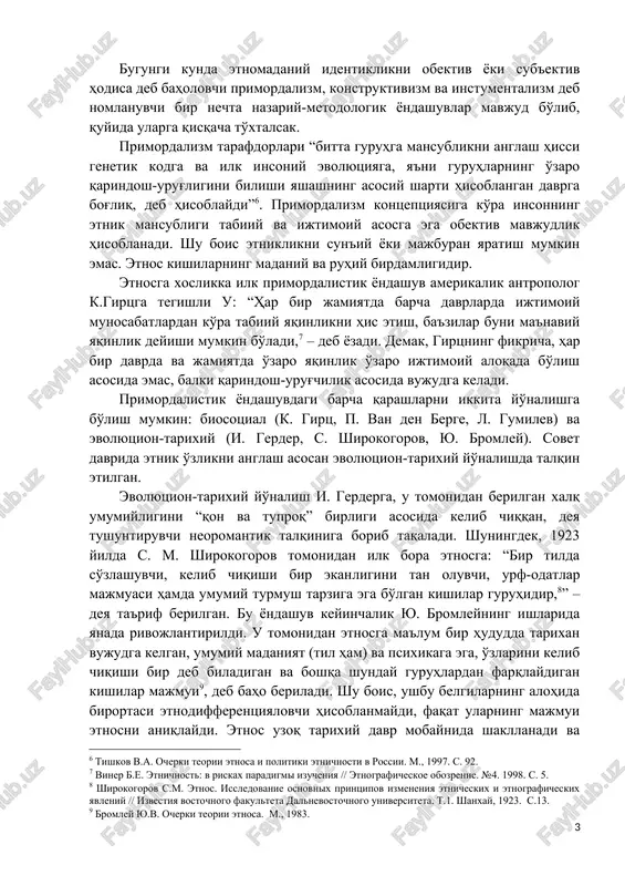 r orientatsiyasi) ega bo'lgan millat etnik tuzilishning yuqori darajasi hisoblanib, etnik omil uning rivojlanishida oldingiday muhim rol o'ynamay qo'yadi. bundan tashqari, etnik madaniyat tarixan, xalqning turmush tarzi va xo'jaligi asosida shakllangan, xalq madaniyatining ko'proq kundalik hayoti bilan bog'liq bo'lsa, milliy madaniyatda esa maxsus, ma'lum qatlam tomonidan ishlab chiqilgan madaniy ko'rinish ham o'z ifodasini topadi. milliy madaniyatda milliy adabiy til, milliy tarix, ramzlar shakllantiriladi. milliy madaniyat xususiyatiga fan, san'at, falsafa, milliy g'oya ham kiradi. bugungi kunda etnomadaniy identiklikni obektiv yoki sub'ektiv hodisa deb baholovchi primordalizm, konstruktivizm va instumentalizm deb nomlanuvchi bir nechta nazariy-metodologik yondashuvlar mavjud bo'lib, quyida ularga qisqacha to'xtalsak. primordalizm tarafdorlari “bitta guruhga mansublikni anglash hissi genetik kodga va ilk insoniy evolyutsiyaga, ya'ni guruhlarning o'zaro qarindosh-urug'ligini bilishi yashashning asosiy sharti hisoblangan davrga bog'liq, deb hisoblaydi” . primordalizm kontseptsiyasiga ko'ra insonning etnik mansubligi tabiiy va ijtimoiy asosga ega obektiv mavjudlik hisoblanadi. shu bois etniklikni sun'iy yoki majburan yaratish mumkin emas. etnos …