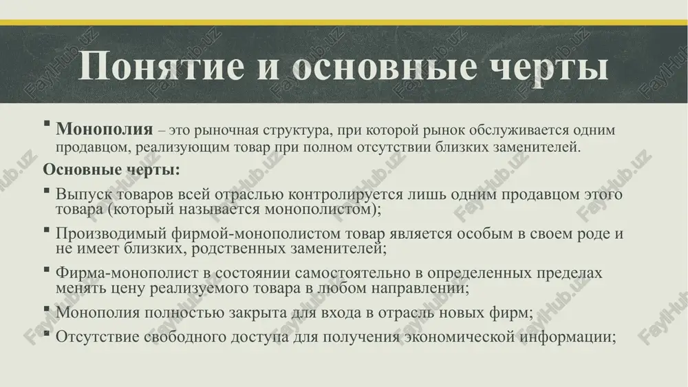 inke (esli na rinke mnogo firm, to maloveroyatno, chto odna iz nix mojet povliyat na tsenu); vzaimodeystvie mejdu firmami (daje esli na rinke imeyutsya lish 2 ili 3 firmi, ni odna iz nix ne smojet uvelichit tsenu vo mnogo raz, esli sopernichestvo mejdu nimi nosit agressivniy xarakter, kogda kajdaya firma staraetsya zaxvatit lvinuyu dolyu rinka); ekonomicheskie posledstviya monopolii negativnie posledstviya neratsionalnoe ispolzovanie obshestvennix resursov; proizvodstvennaya neeffektivnost; neravenstvo v raspredelenii doxoda; visokiy uroven proizvodstvennix izderjek; otsutstvie stimula k ntp; ekonomicheskie posledstviya monopolii preimushestva nalichie dostatochnix finansovix resursov dlya investitsiy v ntp; poluchenie monopolnoy pribili za schet bolee visokix tsen yavlyaetsya stimulom innovatsionnoy deyatelnosti; monopoliya stimuliruet konkurentsiyu; monopoliya sposobstvuet snijeniyu izderjek i realizatsii effekta masshtaba; antimonopolnaya deyatelnost gosudarstva antimonopolnaya deyatelnost gosudarstva - eto neprerivnaya, tselenapravlennaya rabota sootvetstvuyushix gosudarstvennix struktur ne stolko po ogranicheniyu monopolisticheskoy ekspluatatsii rinkov, skolko po likvidatsii samix ekonomicheskix i drugix usloviy, porojdayushix te ili inie monopolii tselyu antimonopolnoy deyatelnosti …