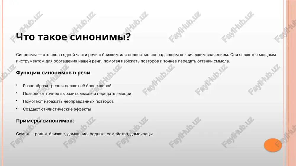 emya s prochnimi, ustoychivimi svyazyami schastlivaya semya, napolnennaya radostyu i blagopoluchiem drujelyubnaya otkritaya, privetlivaya k drugim lyudyam antonimi (negativnie xarakteristiki) vrajdebnaya semya s konfliktnimi otnosheniyami malenkaya / nepolnaya semya s nebolshim chislom chlenov razroznennaya semya so slabimi ili razorvannimi svyazyami neschastnaya semya, perejivayushaya trudnosti i gore zamknutaya zakritaya, izbegayushaya obsheniya s drugimi «u nas drujnaya semya — mi vsegda podderjivaem drug druga v trudnie minuti i raduemsya vmeste uspexam kajdogo» 9 assotsiatsii so slovom «semya» slovo «semya» vizivaet v nashem soznanii tseliy spektr polojitelnix obrazov i emotsiy, svyazannix s teplom, bezopasnostyu i prinadlejnostyu. lyubov bezuslovnaya privyazannost i zabota zabota vnimanie k nujdam blizkix teplo emotsionalniy komfort i uyut uyut atmosfera domashnego ochaga schaste radost sovmestnogo bitiya podderjka nadyojnaya opora v jizni «semya — eto ochag tepla i podderjki, mesto, gde tebya vsegda poymut i primut takim, kakoy ti est» 10 primeri sinonimov i antonimov v predlojeniyax rassmotrim, kak sinonimi i …