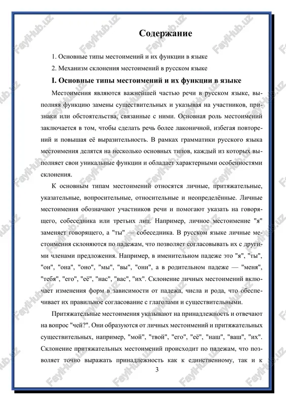 ibkam i snijaet yasnost viskazivaniya. izuchenie skloneniya mestoimeniy imeet vajnoe prakticheskoe znachenie. ono neobxodimo dlya pravilnogo postroeniya pismennix i ustnix viskazivaniy, a takje dlya avtomaticheskoy obrabotki teksta v informatsionnix sistemax i yazikovix modelyax. znanie pravil skloneniya pozvolyaet izbegat oshibok i povishaet gramotnost, chto osobenno vajno v sfere gosudarstvennogo i delovogo obsheniya, redaktorskoy deyatelnosti i avtomatizirovannix sistem analiza teksta. sovremennie issledovaniya v oblasti lingvistiki i kompyuternoy obrabotki estestvennogo yazika aktivno napravleni na avtomatizatsiyu analiza skloneniya mestoimeniy, sozdanie obuchayushix programm i sistem, sposobnix raspoznavat i pravilno ispolzovat formi v razlichnix kontekstax. v ramkax etix issledovaniy viyavlyayutsya osobennosti neregulyarnix form i dialektnix variatsiy, chto sposobstvuet bolee tochnomu modelirovaniyu yazika i povisheniyu kachestva avtomaticheskogo perevoda i sinteza rechi. takim obrazom, osnovnie tipi mestoimeniy i ix sklonenie yavlyayutsya fundamentalnimi komponentami grammatiki russkogo yazika, obespechivaya ego strukturnuyu tselostnost i virazitelnost. ix pravilnoe ispolzovanie sposobstvuet yasnosti i tochnosti kommunikatsii, a takje slujit vajnim instrumentom v lingvisticheskix issledovaniyax …