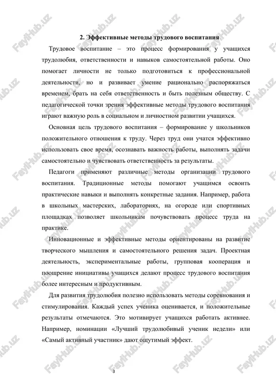 metod trudovogo vospitaniya. uchashiesya samostoyatelno opredelyayut usloviya raboti, kontroliruyut protsess, fiksiruyut rezultati i delayut vivodi. takoy podxod razvivaet analiticheskoe mishlenie, samostoyatelnost i prakticheskie naviki. dlya formirovaniya trudovix navikov vajno sistematicheskoe vipolnenie zadaniy. naprimer, uchashimsya dayutsya ejednevnie ili ejenedelnie trudovie zadaniya, vipolnenie kotorix otslejivaetsya. eto formiruet distsiplinu, organizovannost i chuvstvo otvetstvennosti. motivatsionnie metodi povishayut interes k trudu. uchet interesov, sposobnostey i predpochteniy uchashixsya pomogaet pedagogam vibrat optimalnie zadaniya. naprimer, esli uchenik xorosho risuet ili lyubit rabotat rukami, emu mojno predlojit sootvetstvuyushie vidi deyatelnosti. razvivayushie metodi napravleni na samostoyatelnoe osvoenie novix zadach. uchashiesya poluchayut vozmojnost probovat svoi sili, analizirovat oshibki i korrektirovat deystviya, chto povishaet ix otvetstvennost i uverennost v svoix sposobnostyax. dlya formirovaniya prakticheskix navikov rekomenduetsya ispolzovat razlichnie materiali i instrumenti: masterskie, laboratorii, ogorodi, kuxni, remeslennie i tvorcheskie masterskie. eto pozvolyaet uchenikam primenyat teoreticheskie znaniya na praktike. tvorcheskiy podxod yavlyaetsya odnim iz effektivnix metodov trudovogo vospitaniya. proektnaya deyatelnost, sozdanie novix produktov …
