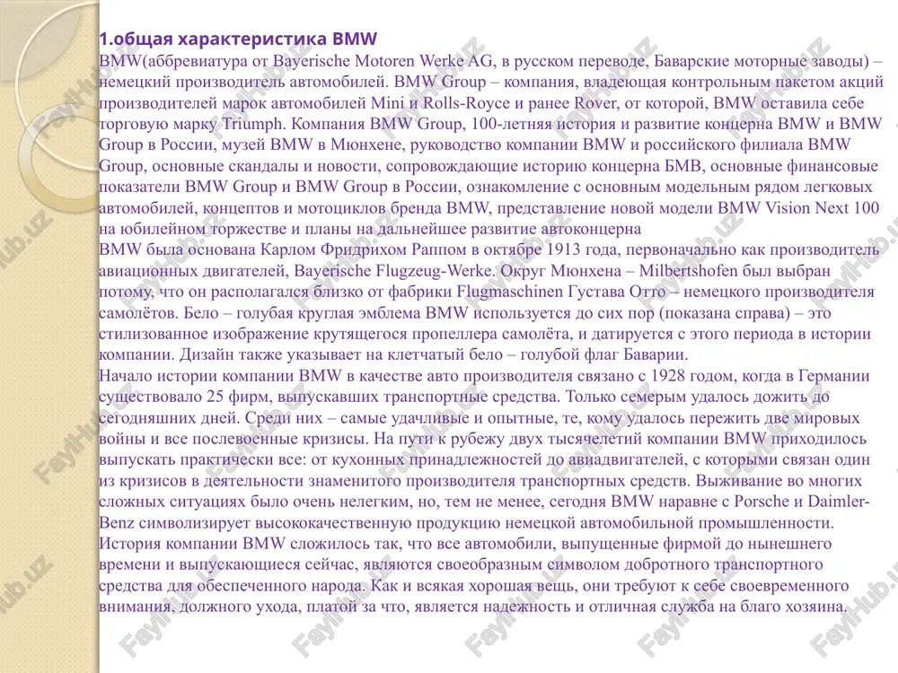 orix trebuetsya spetsialnaya otvertka. esli provodyatsya kakie-libo raboti s vnutrennim oborudovaniem, neobxodimo soblyudat sleduyushie ukazaniya: esli pri provedenii rabot s vnutrennim oborudovaniem vipolnyayutsya takje kakie-libo raboti s elektrooborudovaniem, obyazatelno otklyuchite otritsatelniy kabel (-) akkumulyatornoy batarei. dlya etogo oznakomtes s ukazaniyami v razdele snyatie i ustanovka akkumulyatornoy batarei. v kachestve rabot s elektrooborudovaniem sleduet takje rassmatrivat otklyuchenie ili otsoedinenie kakogo-libo elektricheskogo provoda. - dlya snyatiya plastmassovoy oblitsovki i kozirkov rekomenduetsya primenyat plastmassoviy klin, naprimer, hazet 196555-20. - zajimi, povrejdennie pri snyatii oblitsovki, obyazatelno zamenyayutsya. - sidenya, remni i podushki bezopasnosti yavlyayutsya vajnimi s tochki zreniya bezopasnosti elementami. sleduet provodit tolko opisannie v glave raboti. prochie raboti rekomenduetsya provodit na sto. 3.obshaya informatsiya o rinke 5.analiz potrebiteley osnovnim yadrom preimushestva dlya klientov bmw yavlyayutsya nadejnost, dolgovechnost i stil. kompaniya bmw uchitivaet potrebnosti potrebiteley i predostavlyaet kachestvenniy, udobniy, moshniy, roskoshniy i brendoviy tovar. uroven tsen vishe srednego. no opredelennaya chast naseleniya mojet sebe …