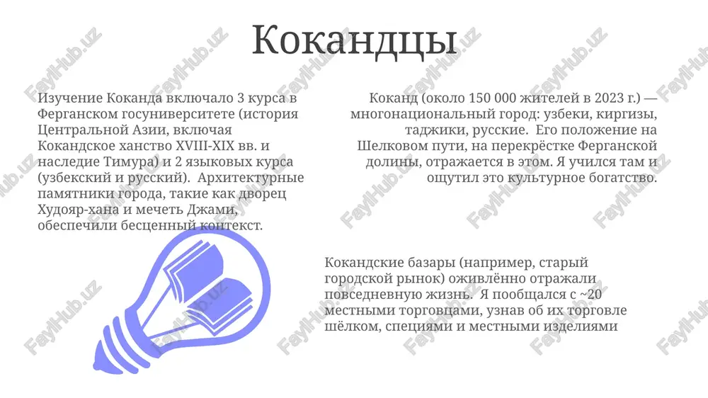 chenie v kokandskom gosudarstvennom pedagogicheskom institute (1990-e — 2000-e): uzbekskiy yazik, istoriya, pedagogika; poezdki na marshrutkax; obshenie so studentami iz raznix etnosov ferganskoy dolini. sovremenniy kokand: traditsii i sovremennost, razvitie texnologii, turizm u dvortsa xudoyara xana, ekonomika — selskoe xozyaystvo i lyogkaya promishlennost. kokand xix veka: ojivlyonnie bazari (chorsu), torgovlya xlopkom, shyolkom i zernom; naselenie svishe 100 000; silnoe vliyanie uzbekskoy i russkoy kultur. moyo puteshestvie v kokand moyo letnee puteshestvie v kokand (uzbekistan) v 2023 godu vklyuchalo 10-dnevnuyu programmu po istorii kokandskogo xanstva xviii veka v kokandskom filiale ferganskogo universiteta tri nedeli izuchal uzbekskiy yazik, istoriyu i kulturu kokanda (15 zanyatiy), issledovav rol goroda v «bolshoy igre» xix veka po 5 pervoistochnikam v mestnom arxive i posetiv 7 istoricheskix mest, vklyuchaya mechet djami i chashma-i-ayyub. kokandskiy bazar s bolee chem 200 torgovtsami tkanyami i spetsiyami dal bogatiy etnograficheskiy material; ya oprosil 8 remeslennikov, zadokumentirovav ix traditsionnie promisli spasibo za …