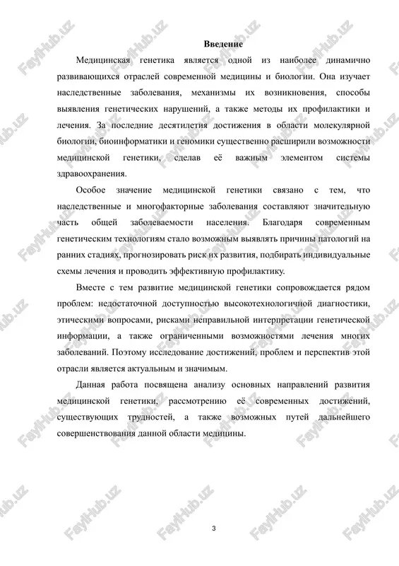 takix kak spinalnaya mishechnaya atrofiya, nekotorie formi immunodefitsita, nasledstvennie zabolevaniya krovi. krome togo, stremitelno razvivaetsya farmakogenetika — napravlenie, pozvolyayushee podbirat lekarstvennie preparati s uchyotom geneticheskix osobennostey patsienta. takoy podxod znachitelno povishaet effektivnost lecheniya, snijaet risk pobochnix effektov i sposobstvuet razvitiyu personalizirovannoy meditsini. takim obrazom, dostijeniya sovremennoy meditsinskoy genetiki okazivayut ogromnoe vliyanie na diagnostiku, profilaktiku i lechebnie podxodi v klinicheskoy praktike, otkrivaya novie vozmojnosti dlya povisheniya kachestva meditsinskoy pomoshi i uluchsheniya zdorovya naseleniya. 2. aktualnie problemi meditsinskoy genetiki nesmotrya na znachitelnie dostijeniya, meditsinskaya genetika stalkivaetsya s ryadom seryoznix problem, kotorie sderjivayut eyo razvitie i ogranichivayut dostupnost geneticheskoy pomoshi dlya shirokix sloyov naseleniya. eti problemi imeyut nauchniy, organizatsionniy, ekonomicheskiy i etiko-pravovoy xarakter, chto trebuet kompleksnogo podxoda k ix resheniyu. odnoy iz naibolee ostrix problem yavlyaetsya nedostatochnaya dostupnost molekulyarno-geneticheskix issledovaniy. sovremennie metodi diagnostiki — takie kak sekvenirovanie novogo pokoleniya, polnogenomniy analiz i prenatalnie geneticheskie testi — ostayutsya dorogostoyashimi i trebuyut visokotexnologichnogo oborudovaniya. v …