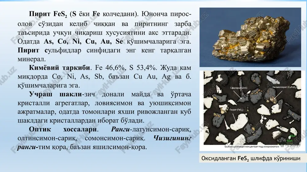 qattiqligi-3,5-4. zichligi-3,9- 4,1 g/sm3. kelib chiqishi. ko'p hollarda gidrotermal, ba'zan toshko'mirda xemogen-cho'kindi yo'l bilan hosil bo'ladi. qo'llanilishi-rux uchun muhim ma'dan hisoblanadi. bu ma'dandan yo'l-yo'lakay nodir va tarqoq elementlar ajratib olinishi mumkin. zns kristallarining agregatlari. auripigment-as2s3. nomi lotincha «aurum» oltin va «pigmentum» bo'yoq so'zlaridan kelib chiqqan.xim tarkibi. as 61%, s 39%. optik xossalari. rangi limonsimon-sariq, ba'zan qo'ng'ir tusli; fes2 ning mayda dispers qo'shimchalariga ega yashirin kristalli massalari to'q sariq. chizig'ining rangi-kristallarining rangidek, ammo undan yorqinroq. yaltiroqligi-turli yo'nalishlarda olmoslidan yarimmetalligacha o'zgaradi. mexanik xossalari. ulanishi-juda mukammal. qattiqligi 1-2. elektr tokini o'tkazmaydi. diagnostik belgilari. yorqin limonsimon sariq rangi, yumshoqligi, juda mukammal ulanishi va sinishida kuchli olmossimon yoki yarimmetalli yaltiroqligi bo'yicha oson aniqlanadi. kukunsimon massalarda tashqi ko'rinishi bo'yicha sof oltingugurt bilan adashtirish mumkin. hn03 va shox arog'ida suzib chiquvchi oltingugurt ajratib, eriydi. kon da qoldiqsiz oson eriydi. kelib chiqishi. nisbatan past t da hosil bo'luvchi gidrotermal konlarda realgar, antimonit, markazit, pirit hamda kvarts, kaltsit, gips …