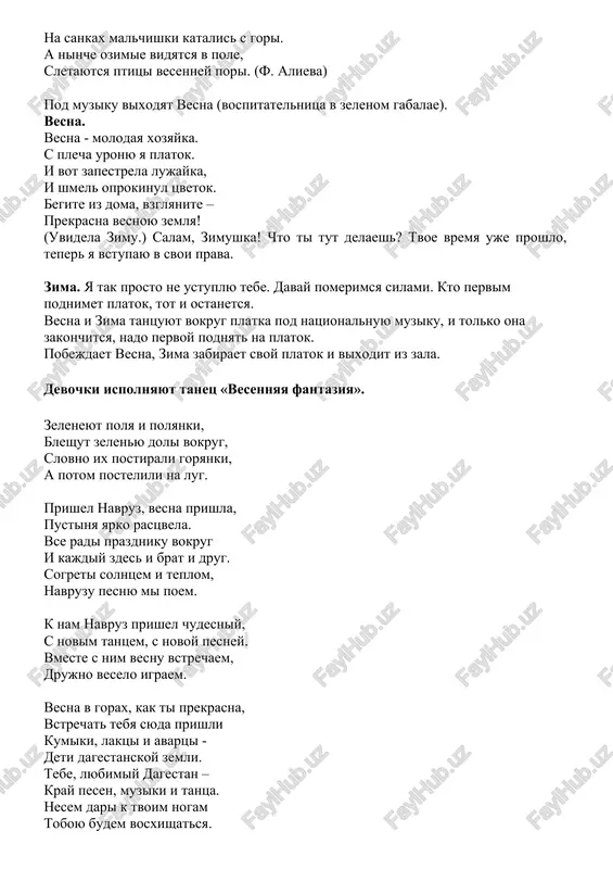 yaem, pozdravlyaem vsex s navruzom i vesnoy. v gosti k nam navruz prishel, vsem nam stalo xorosho. mi tantsuem i poem, drujno, veselo jivem. ruchi begut i tam, i tut, v nix solnishko iskritsya! grachi gulyayut po polyam zvenyat v sadu sinitsi. k nam s gor spustilsya rucheek, i put ego k nam bil dalek. ego mi v gosti pozovem. emu mi pesenku spoem. kumikskaya pesnya «rucheek» dagestanskaya pesnya «rucheek» vedushaya: rebyata, a vi znaete, chto po drevnemu dagestanskomu obichayu v etot den vse shli k ruchyu i prosili vlajnogo leta i xoroshego urojaya? davayte i mi poydem s vami k rodniku. viprigivaet k rodniku lyagushka. lyagushka. tepliy luch kosnulsya koji - znachit, spat uje negoje. prosipatsya mne pora salam - aleykum, detvora. vedushaya: po drevnemu obichayu gortsev lyagushku naryajali i otpuskali v ruchey s pojelaniyami. kajdiy rebenok govorit pojelanie lyagushke i nadevaet na neyo ukrashenie (lenti, koltsa, brasleti, platki). …