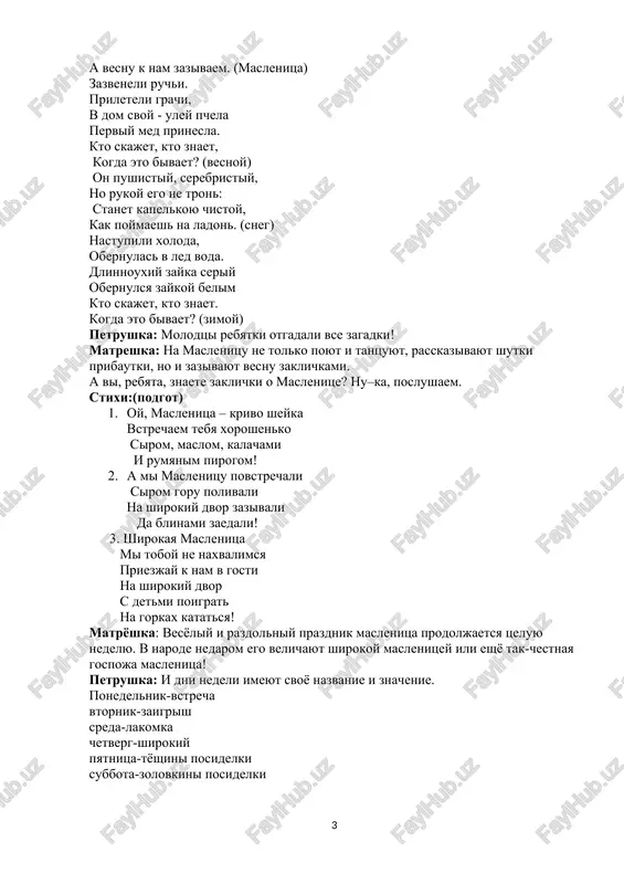 hek stanovites pesnya «oy, bejit ruchem voda» (posle pesni deti ostayutsya stoyat v krugu). maslenitsa: a seychas predlagayu poigrat! «karusel» a kogo na maslenoy nedele ne katal na karuseli? vse syuda ko mne sbegaytes i besplatno pokataytes! pod russkuyu narodnuyu pesnyu vstaem v krug beremsya za lenti. vedushaya: za lentochki berites pokatilis (muzika igraet) ostanovka (muzika zakonchilas) otdoxnut uje pora vot, i konchilas igra matreshka: kak je mi radi tebe maslenitsa! i rebyatki, i mi s petrushey soskuchilis po tvoim blinam! maslenitsa: da znatnie u menya blini. slovesnaya igra: matreshka: a davay mi s toboy uznaem, umeyut li nashi xozyayki pech blini maslenitsa: tot kto znaet, tot bistro mne da – net otvechaet parnoe moloko – da kapusta kochannaya – net kurinoe yaytso – da soleniy ogurets – net myasnoy xolodets – net saxar da sol – da belaya fasol – net muka da soda – da riba solenaya – …