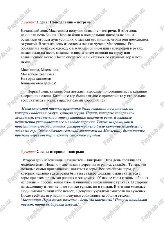 pomolilis za upokoy. v etot je den iz solomi delali chuchelo maslenitsi. ego obryajali v jenskuyu odejdu s maslyanim blinom ili skovorodoy v rukax, nasajivali na shest, katalis s nim, a zatem stavili na gorku ili vozvishennoe mesto. posle obeda vse shli katatsya so snejnix gor i pet pesni: maslenitsa, maslenitsa! mi toboyu xvalimsya, na gorax kataemsya blinami ob'edaemsya! perviy den kataniya bil detskim, vzroslie prisoedinyalis k kataniyu v seredine nedeli. katanie s gor bilo svyazano s primetoy: te u kto dolshe vsex skatitsya s gori, virastet samiy xoroshiy lyon. neot'emlemoy chastyu prazdnika bili kataniya na loshadyax, na kotorix nadevali samuyu luchshuyu sbruyu. parni, kotorie sobiralis jenitsya, spetsialno k etomu kataniyu pokupali sani. v katane nepremenno uchastvovali vse molodie parochki. takje shiroko, kak i prazdnichnaya ezda na loshadyax, rasprostraneno bilo katanie molodeji s ledyanix gor. sredi obichaev selskoy molodeji na maslenitsu bili takje prijki cherez koster i vzyatie snejnogo gorodka. …