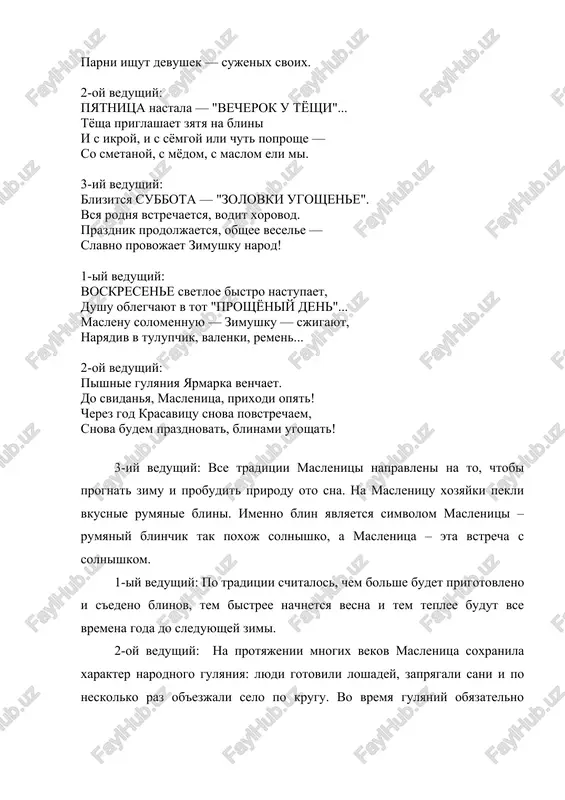 al. a medved na maslenitse ne sluchayno: vse delo v tom, chto zimoy medved spit, kak vi znaete, a vesnoy – prosipaetsya. prosnulsya medved – znachit prishla vesna. 1-iy vedushiy: eshe odin simvol maslenitsi – eto chuchelo. chuchelo maslenitsi izgotavlivali iz solomi i odevali ego v jenskuyu odejdu. v techenie vsey nedeli chuchelo bilo glavnim geroem gulyaniy – ego vozili s soboy na sanyax i t p. chuchelo maslenitsi olitsetvoryalo sam prazdnik, a takje zimu. poetomu v posledniy den prazdnovaniya ego sjigali na kostre, takim obrazom progonyaya zimu. 3-iy vedushiy: proshanie s maslenitsey zavershalos v perviy den velikogo posta – chistiy ponedelnik. etot den schitalsya dnem ochisheniya, poetomu v etot den lyudi obyazatelno milis v bane. 2-oy vedushiy: rebyata, a vi znaete chto v drugix stranax toje otmechayut maslenitsu? tolko ona nazivaetsya ne maslenitsa, a karnaval. kakoy vi znaete samiy izvestniy karnaval? (deti otvechayut) pravilno, brazilskiy karnaval. takje kak i …
