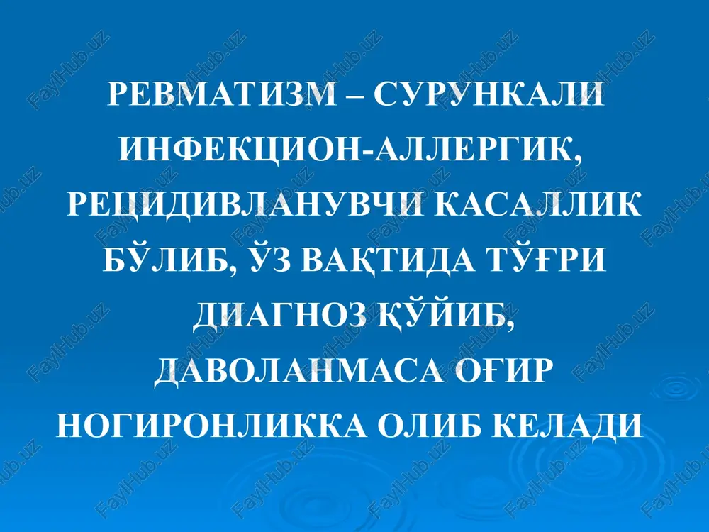 , va intrakranial tomirlarni revmatizmda zararlanishi natijasida kelib chiquvchi obliterik va sugallik endarte-riitlar tufayli kelib chiqishi mumkin. ishemik insultlar trombotik ishemik in-sultlar - neyrorevmatizm qon-tomir turining eng ko'p uchraydigan ko'rinishi bo'lib, ko'proq o'rta miya arteriyasi xavzasida rivojlanadi. bemor axvoli og'irligi insult bosh miya tomirining qaysi xavzasida bo'lishiga va yurak faoliyatining qay darajada buzilganligiga ham bog'liq. vertebrobazillyar soxadagi ishemik insultlar juda og'ir kechadi. gemorragik insultlar kelib chiqish sabablari: anevrizmalar yorilishi revmatik angionekroz tomir devorlari o'tkazuvchanligi oshib ketishi natijasida diapedez bo'lishi. mikroanevrizma arteriola subaraxnoidalnoe krovoizliyanie gemorragik insultlar revmatizmda ham, boshqa kasalliklardagi kabi, fizik va psixoemotsional zo'riqish natijasida ke-lib chiqadi. gemorragi- cheskiy in- sult ochagoviy infarkt avm davolash mezonlari nodifferentsirlashgan davo: degidratatsion etiologik simptomatik insultning ishemik yoki gemorragik turi aniqlanganda differen-tsirlashgan davo o'tkazi-ladi. kichik xoreya xoreya (raqsga tushish) tartibsiz, ixtiyorsiz xarakatlar bilan xarakterlanadi. klinikasi 5 yoshdan 12 yoshgacha bolalarda; qiz bolalarda ko'proq uchraydi; giperkinezlar xayajonlanganda kuchayadi; mushak gipotoniyasi; ta'sirchanlik,injiqlik; tizza refleksining uzayishi ( …