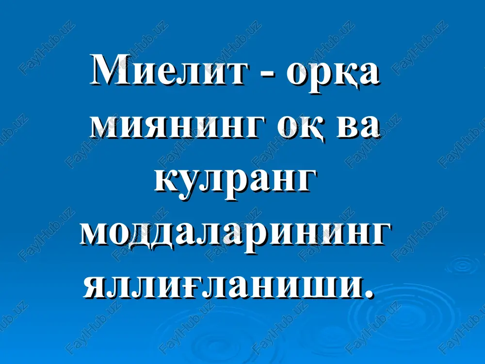 ish davrida: falajlangan mushaklar xarakatga kela boshlaydi. birinchi ikki xaftada tiklanishi juda tez boradi. 3-4 xaftadan so'ng susayadi. tiklanmagan mushaklar parez va atrofiyalangan xolda qolib ketadi. rezidual davr qoldiq (asorat davri) turg'un periferik falajlik kontraktura mushaklar atrofiyasi suyak-bo'g'imlarning o'zgarishi bilan xarakterlanadi. miya ustunining sagittal kesmasi davolash: gospitalizatsiya 0,5 ml\kg gamma-globulin 2-3 marta salitsilatlar, nyakp og'rik qoldiruvchi dorilar antibiotiklar 2-3 xaftadan so'ng - fizioterapiya simptomatik terapiya sanator- kurort davo ortopedik operatsiyalar siringomieliya siringomieliya - (grekchadan syrengos – bo'shliq va myelos - orqa miya) orqa miyada bo'shliqlar hosil bo'lishi bilan xarakterlanadigan surunkali kasallik. bo'shliq miya ustuniga ham o'tgan taqdirda siringobulbiya deyiladi (syringobulbia). patanatomiya kavak bo'shliqlar orqa shox oldingi kulrang bitishma yon shox oldingi shoxlarni egallab oladi. etiologiya : embrional rivojlanishda medullyar naycha yarim pallalarining birlashish joyida orqa choklarining kech paydo bo'lishidir. 1957 yilda gradner siringomieliya kelib chiqishining "gidrodinamik" nazariyasini olg'a surdi. siringomieliyaning atipik shakllari bel-dumgaza dorso-lyumbal ikki o'choqli siringomieliya siringobulbiya klinikasi: dissotsiirlashgan …