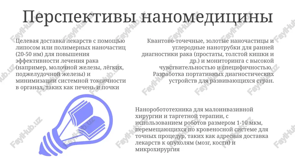 e vosproizvodimosti partiy; dostijenie 90% lokalizatsii v opuxoli v doklinicheskix ispitaniyax) nanomateriali (naprimer, nanochastitsi kremniya, dendrimeri) primenyayutsya v regenerativnoy meditsine (naprimer, v bioinjenerii kostnoy tkani, uskoryaya zajivlenie na 30-40% u jivotnix v nemetskix universitetax) nanotexnologii ispolzuyut razlichnie materiali (zoloto, uglerodnie nanotrubki, liposomi) dlya diagnostiki (kvantovie tochki dlya fluorestsentnoy vizualizatsii raka) i terapii (polimernie nanochastitsi dlya gennoy terapii). primenenie: ot ranney diagnostiki (nanosensori glyukozi) do uluchshennoy vizualizatsii. tselevaya terapiya snijaet pobochnie effekti na 50-80%. nanomeditsina: kratkiy obzor problemi nanomeditsini: bioraspredelenie, toksichnost, regulyatornie bareri. reshenie: tshatelniy dizayn, xarakterizatsiya (razmer chastits, zaryad poverxnosti), doklinicheskie ispitaniya. strogaya protsedura fda tormozit klinicheskoe primenenie. perspektivi: personalizirovannaya nanomeditsina i ii v razrabotke lekarstv. nanomateriali (zoloto, uglerodnie nanotrubki, dendrimeri) obladayut unikalnimi svoystvami (bolshaya udelnaya poverxnost, biosovmestimost) dlya primeneniya v meditsine: kontrastnie veshestva dlya mrt, biosensori, nositeli lekarstv s kontroliruemim visvobojdeniem. klinicheskie ispitaniya vedutsya v ssha, evrope i azii. nanomeditsina ispolzuet materiali <100 nm dlya adresnoy dostavki lekarstv (liposomi, …
