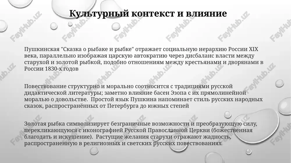 , i, nakonets, vlasti tsaritsi, demonstriruya neuemnie ambitsii i neblagodarnost. pushkin ispolzuet giperbolu, podcherkivaya absurdnost eyo jadnosti. rastushie trebovaniya — ot korita do imperatorskoy vlasti za korotkiy srok — podchyorkivayut bezgranichnost eyo alchnosti eyo prevrashenie iz skromnoy krestyanki v despotichnuyu tiranitsu demonstriruet polnuyu moralnuyu degradatsiyu, otrajaya opasnost neuyomnogo styajatelstva. eyo neskonchaemie zaprosi, previshayushie vsyakuyu meru, podchyorkivayut eyo nichtojestvo i vedut k eyo padeniyu, pokazivaya tshetu egoistichnix jelaniy magicheskiy realizm i fentezi fantasticheskie motivi (govoryashaya riba), ispolnyayushie jelaniya, i narastayushaya jadnost staruxi — klyuchevie elementi; skazka zakanchivaetsya moralyu o posledstviyax neuemnix ambitsiy. pushkinskaya "skazka o ribake i ribke" sochetaet realizm (bedniy starik i ego jena v vetxoy izbushke na beregu volgi) s fantastikoy (govoryashaya zolotaya ribka, ispolnyayushaya jelaniya) magicheskiy realizm skazki proyavlyaetsya v garmonichnom sochetanii obidennosti (ejednevnaya borba ribaka za vijivanie u morya) i sverx'estestvennogo (sila zolotoy ribki, daruyushaya bogatstvo, dom, dvoryanskiy titul i, potentsialno, neogranichennie jelaniya, kotorie v itoge privodyat …