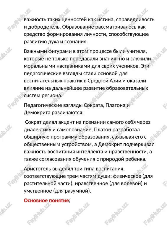 i uchenikami, isxodya iz znamenitogo polojeniya: « ya znayu tolko to, chto ya nichego ne znayu». drugoy storonoy sokratovskoy uchitelskoy deyatelnosti yavlyaetsya ego otnoshenie k spartanskoy modeli vospitaniya. filosof sklonyalsya k ney, polagaya, chto v afinax udelyaetsya nedostatochnoe vnimanie voennomu delu i gimnastike. « v afinax, - govoril sokrat, ne organizovano gosudarstvennoe obuchenie voennomu delu, no iz etogo ne sleduet, chto i kajdiy grajdanin individualno doljen otnositsya k nemu bez vnimaniya: net, vsyakiy doljen zanimatsya im, niskolko ne menshe. vo vsex chelovecheskix professiyax telo nujno, a vo vsex sluchayax, gde primenyaetsya telesnaya sila, ochen vajno vozmojno luchshee razvitie organizma. voprosi stroilis po tsepochke, shag za shagom, chtobi postepenno raskrit protivorechiya v rassujdeniyax i privesti sobesednika k bolee polnomu ponimaniyu temi. on staralsya dokazat, chto lyudi doljni poznat sebya, sovershenstvovat sobstvennuyu moral. dlya nego eto i bilo tselyu vospitaniya. sokrat provodil besedi po problemam nravstvennosti, on zastavlyal slushateley putem otvetov i …