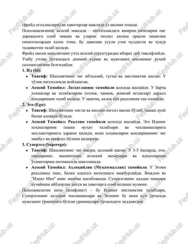 shi mumkin. psixoanalitik nizo (konflikt) – bu idning instinktiv talablari, superegoning axloqiy cheklanishlari va egoning bu ikki kuch o'rtasida muvozanat o'rnatishga bo'lgan urinishlari o'rtasidagi ziddiyatdir. psixoanalizda terapiya usullari psixoanalitik terapiya uzoq muddatli (ko'pincha bir necha yil) va intensiv jarayon bo'lib, haftasiga bir necha marta uchrashuvlarni o'z ichiga oladi. uning asosiy maqsadi – mijozning ongsiz materiallarini ongga olib chiqish va ularning shaxsiyatga ta'sirini tahlil qilishdir. erkin assotsiatsiya (free association): bu psixoanalizning eng asosiy texnikasidir. mijoz kushetkada yotadi va terapevtni ko'rmagan holda, xayoliga kelgan barcha narsani – mantiqiymi, axloqiymi, ahamiyatsizmi, yo'qmi – hech qanday tsenzurasiz gapirib berishi kerak. bu "psixik determinizm" g'oyasiga asoslangan, ya'ni hech bir fikr tasodifiy emas; ularning barchasi ongsizlikka olib boruvchi zanjirning qismidir. terapevt bu assotsiatsiyalardagi takrorlanuvchi mavzular va uzilishlarni (qarshilikni) topish orqali ongsiz nizolarni talqin qiladi. tushlarni tahlil qilish (dream analysis): freyd tushlarni "ongsizlikka olib boruvchi royal yo'l" deb hisoblagan. tushda ongsiz istaklar va xohishlar egoning himoya mexanizmlarini …