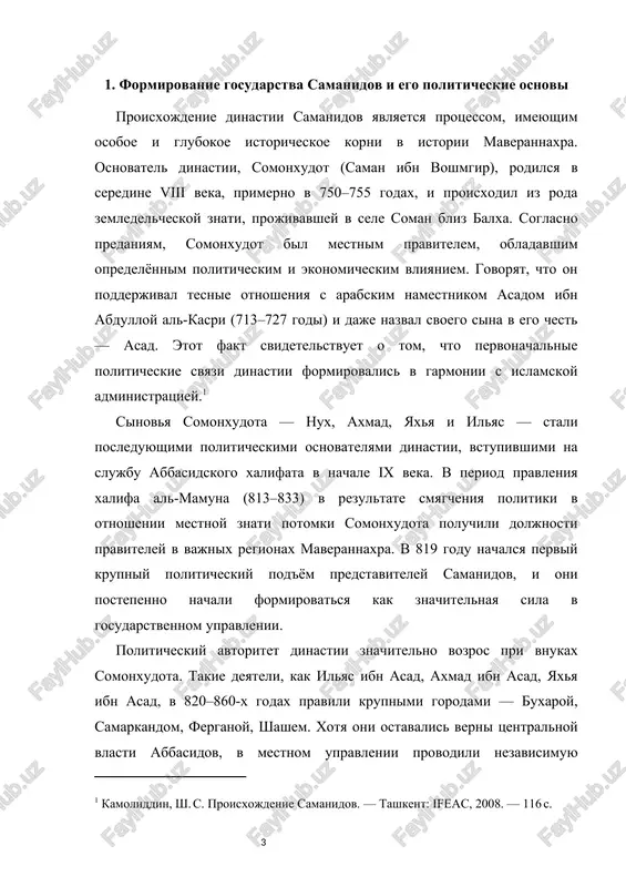 niya nasra i (864–892) dinastiya samanidov prevratilas v samuyu krupnuyu politicheskuyu silu maverannaxra. imenno v etot period buxara postepenno prevrashalas v politicheskiy tsentr, formiruyas kak administrativniy i kulturniy ochag. drugim vajnim istoricheskim istochnikom o proisxojdenii samanidov yavlyaetsya trud narshaxi «istoriya buxari», gde otmechaetsya, chto predstaviteli dinastii proisxodili iz drevnego sloya mestnoy zemledelcheskoy znati, posle prinyatiya islama zaslujili doverie arabskix praviteley i bili naznacheni na visokie doljnosti. potomki dinastii proslavilis tem, chto, upravlyaya svoimi territoriyami, soxranyali mestnie traditsii i obichai.[footnoteref:1] [1: .kamoliddin, sh. s. samanidi: iz istorii gosudarstvennosti uzbekistana v ix — x vv. — tashkent: tashgpu, 2018. — 193 s. ] v viii–ix vekax politicheskaya situatsiya v maverannaxre bila slojnoy. na fone oslableniya arabskogo gospodstva i aktivizatsii mestnoy znati samanidi bistro podnyalis na politicheskoy arene. etot protsess pokazivaet, chto dinastiya imela moshnie korni, ekonomicheskuyu oporu i silnoe vliyanie roda. krome togo, dinastiya vsegda otlichalas podderjkoy nauki, religii i prosvesheniya, chto …