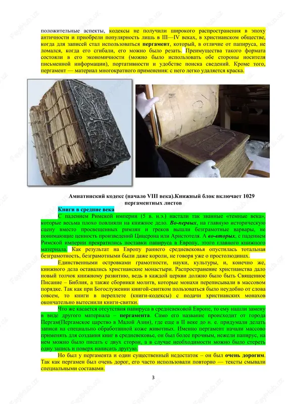 kniga — iz odnogo svitka. v sovremennom ponimanii kodeks mojno nazvat pervim nositelem informatsii, kotoriy xarakterizuetsya zametnim sxodstvom s knigoy: stranitsi ravnoznachnogo razmera tem ili inim obrazom skrepleni s odnoy storoni i zaklyucheni v oblojku, izgotovlennuyu iz nekotorogo dostatochno prochnogo materiala. nesmotrya na svoi 3 polojitelnie aspekti, kodeksi ne poluchili shirokogo rasprostraneniya v epoxu antichnosti i priobreli populyarnost lish v iii—iv vekax, v xristianskom obshestve, kogda dlya zapisey stal ispolzovatsya pergament, kotoriy, v otlichie ot papirusa, ne lomalsya, kogda ego sgibali, ego mojno bilo rezat. preimushestva takogo formata sostoyali v ego ekonomichnosti (mojno bilo ispolzovat obe storoni nositelya pismennoy informatsii), portativnosti i udobstve poiska svedeniy. krome togo, pergament — material mnogokratnogo primeneniya: s nego legko udalyaetsya kraska. amiatinskiy kodeks (nachalo viii veka).knijniy blok vklyuchaet 1029 pergamentnix listov knigi v srednie veka s padeniem rimskoy imperii (5 v. n.e.) nastali tak zvannie «temnie veka», kotorie vesma ploxo povliyali na knijnoe delo. …