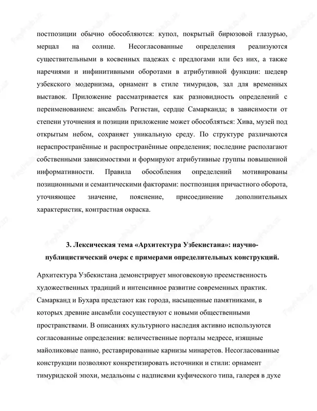 , unikalniy nekropol, ob'edinyaet mavzolei raznix periodov; dom fotografii, vedushaya ploshadka tashkenta, provodit mejdunarodnie proekti. v nauchno-publitsisticheskom registre obosoblennie opredeleniya slujat dlya akkuratnogo vvedeniya dopolnitelnoy informatsii i konteksta: mavzoley, tshatelno vosstanovlenniy po arxivnim chertejam, otkrilsya dlya posetiteley; ploshad, zanovo osmislennaya arxitektorami, stala mestom grajdanskix initsiativ. takim obrazom, sistema opredeleniy obespechivaet tochnost i virazitelnost opisaniy, delaet arxitekturniy tekst kogerentnim i informativnim, a takje pozvolyaet svyazat xudojestvennuyu formu s istoriko-kulturnimi znacheniyami, vajnimi dlya natsionalnoy identichnosti.