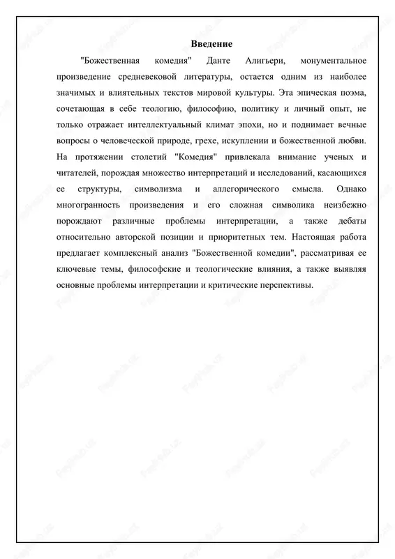 ada k rayu predstavlyaet soboy allegoricheskoe izobrajenie puti nravstvennogo sovershenstvovaniya. ad simvoliziruet osoznanie grexovnosti i otkaz ot porokov. chistilishe – eto protsess pokayaniya i iskupleniya, trebuyushiy usiliy i samodistsiplini. ray – eto dostijenie duxovnoy chistoti i edinenie s bogom. vajno otmetit, chto etot put ne yavlyaetsya passivnim; on trebuet aktivnogo uchastiya i postoyannogo stremleniya k dobrodeteli. dante pokazivaet, chto spasenie – eto ne prosto blagodat, nisposlannaya svishe, no i rezultat lichnix usiliy i nravstvennogo vibora. struktura chistilisha, s ego semyu krugami, sootvetstvuyushimi semi smertnim grexam, illyustriruet etot protsess. vosxojdenie ot odnogo kruga k drugomu trebuet preodoleniya opredelennix slabostey i razvitiya sootvetstvuyushix dobrodeteley. naprimer, dlya ochisheniya ot gordini neobxodimo razvit smirenie, a dlya preodoleniya zavisti – miloserdie. etot algoritm nravstvennogo vosxojdeniya predstavlyaet soboy prakticheskoe rukovodstvo po samosovershenstvovaniyu, aktualnoe i segodnya. dante pokazivaet, chto nravstvenniy progress vozmojen, no trebuet vremeni, usiliy i osoznaniya sobstvennix nedostatkov. rol vergiliya i beatriche kak provodnikov v …