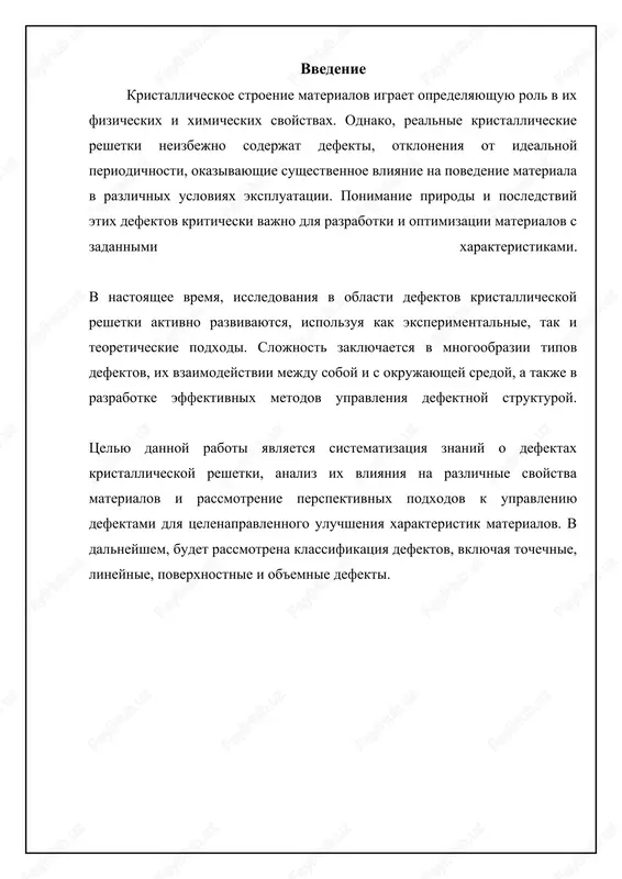 eshetki, uvelichivaya elektrosoprotivlenie. mojet vliyat na podvijnost nositeley zaryada. vakansiya (obrazovanie) obrazuetsya pri nagrevanii materiala ili obluchenii. sposobstvuet polzuchesti i diffuzionnomu massoperenosu. uvelichivaet kontsentratsiyu nositeley zaryada i mojet vliyat na provodimost i poluprovodnikovie svoystva. mejuzelniy atom (obrazovanie) obrazuetsya pri obluchenii ili plasticheskoy deformatsii. vnosit vnutrennie napryajeniya, zatrudnyaet dislokatsionnoe skoljenie i povishaet prochnost. mojet izmenyat kontsentratsiyu nositeley zaryada i vliyat na elektroprovodnost i dielektricheskie svoystva. defekti shottki i frenkelya: balans zaryadov v ionnix kristallax tochechnie defekti doljni voznikat takim obrazom, chtobi obespechivat elektroneytralnost kristalla. defekti shottki predstavlyayut soboy pari vakansiy protivopolojno zaryajennix ionov. naprimer, v xloride natriya (nacl) defekt shottki sostoit iz vakansii iona natriya (na+) i vakansii iona xlora (cl-). obrazovanie defekta shottki ne izmenyaet stexiometriyu kristalla i obespechivaet soxranenie elektroneytralnosti. energiya obrazovaniya defekta shottki (summa energiy obrazovaniya obeix vakansiy) opredelyaet ego kontsentratsiyu pri dannoy temperature. defekti frenkelya obrazuyutsya, kogda ion smeshaetsya iz uzla kristallicheskoy reshetki v mejdouzlie, sozdavaya paru …
