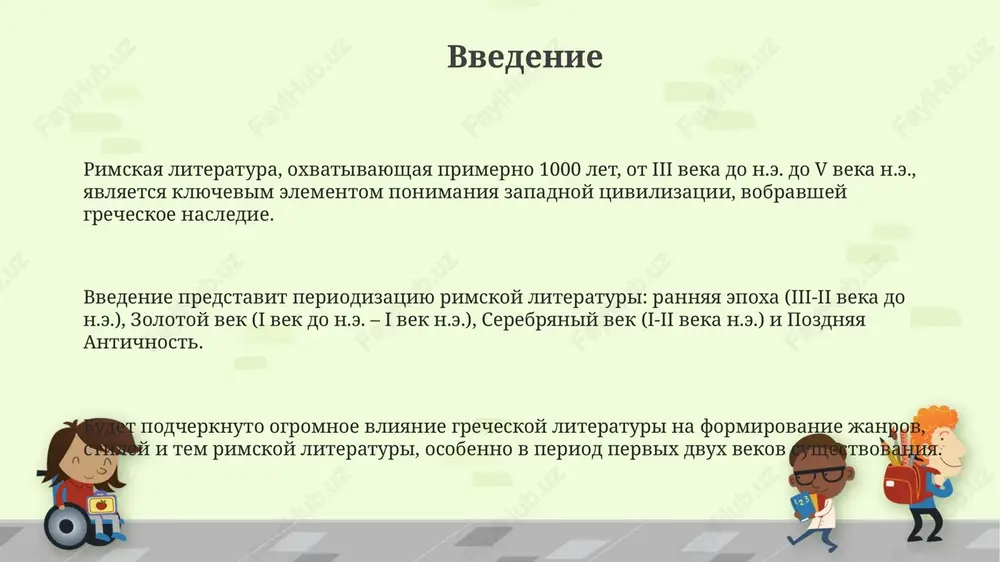 ushiy primerno 14-117 godi n.e., xarakterizuetsya uxodom ot klassicheskoy yasnosti i poyavleniem bolee vichurnogo i ritorichnogo stilya, kak vidno u seneki. v otlichie ot zolotogo veka, serebryaniy vek chasto otrajaet politicheskuyu nestabilnost i despotizm imperatorov, chto privelo k usileniyu satiri i kriticheskogo analiza, naprimer, u yuvenala. avtori serebryanogo veka, takie kak petroniy s ego «satirikonom», eksperimentirovali s novimi janrami i stilyami, otxodya ot strogix kanonov, ustanovlennix v period pravleniya avgusta. literatura pozdney antichnosti xristianskaya literatura, poluchivshaya razvitie v period pozdney antichnosti, predstavlena takimi avtorami, kak avgustin avreliy, chi «ispoved» i «o grade bojem» okazali ogromnoe vliyanie. pozdnyaya antichnost (iii-vi veka n.e.) xarakterizuetsya perexodom ot klassicheskoy latini k vulgarnoy, chto otrazilos v uproshenii sintaksisa i leksiki proizvedeniy. transformatsiya janrov v pozdney antichnosti zametna v poyavlenii xristianskoy poezii i jitiy svyatix, a takje v pereosmislenii klassicheskix form s religioznoy tochki zreniya. osnovnie janri rimskoy literaturi rimskaya satira, zarodivshayasya okolo ii veka do …