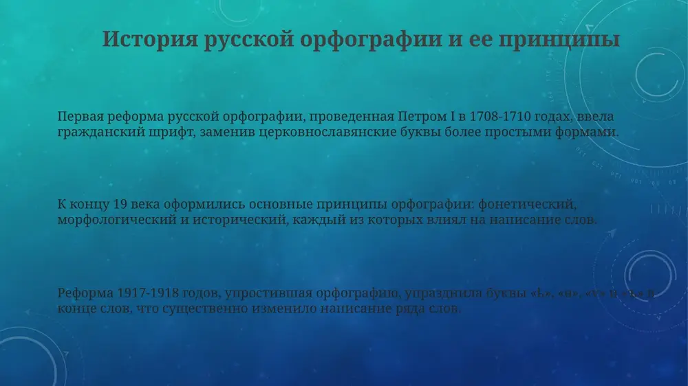 du, no tak i ne stala obyazatelnoy. segodnya mnogie nastaivayut na posledovatelnoy yofikatsii dlya oblegcheniya chteniya i izbejaniya dvusmislennostey, otsenivaya potentsialniy effekt v 2-3%. orfograficheskaya norma i gosudarstvennaya politika gosudarstvennaya politika reguliruet orfograficheskuyu normu cherez utverjdenie pravil pravopisaniya i izdanie ofitsialnix orfograficheskix slovarey, takix kak «russkiy orfograficheskiy slovar» pod redaktsiey v.v. lopatina. v rossii deystvuet «gramota.ru», portal, podderjivaemiy gosudarstvom, predostavlyayushiy onlayn-dostup k normativnoy informatsii, vklyuchaya pravila orfografii i otveti na voprosi polzovateley, s 12 millionami posesheniy v god. orfograficheskaya komissiya pri ran (rossiyskoy akademii nauk) igraet klyuchevuyu rol, predlagaya popravki k deystvuyushim normam; naprimer, v 1956 godu bila provedena krupnaya reforma, povliyavshaya na bolee 10 pravil. spasibo za vnimanie image4.png image3.png