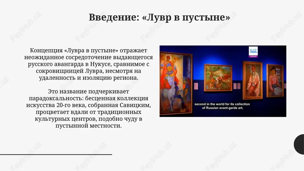 ie muzeya muzey stal simvolom kulturnogo soprotivleniya v sovetskiy period, soxraniv zapreshennoe iskusstvo i predostaviv ubejishe dlya xudojnikov, otvergnutix ofitsialnim iskusstvom, okolo 1960-x godov. kollektsiya igraet klyuchevuyu rol v formirovanii natsionalnoy identichnosti uzbekistana, demonstriruya sintez russkogo avangarda i mestnogo kulturnogo naslediya, osobenno s 1991 goda. mejdunarodnoe priznanie i sotrudnichestvo muzey savitskogo poluchil mejdunarodnoe priznanie blagodarya vistavkam v evrope i ssha, privlekshim vnimanie k ego unikalnoy kollektsii russkogo avangarda, demonstriruya bolee 250 rabot. mejdunarodnoe sotrudnichestvo vklyuchaet sovmestnie issledovatelskie proekti s institutami frantsii i germanii, posvyashennie izucheniyu texnik i materialov russkogo avangarda 1920-1930-x godov. budushee muzeya i kollektsii planiruetsya rasshirenie ekspozitsionnogo prostranstva k 2030 godu dlya razmesheniya 5 000 dopolnitelnix eksponatov, chto pozvolit pokazat bolshe rabot avangarda i sovremennogo iskusstva. razrabativayutsya programmi tsifrovoy konservatsii i onlayn-katalogizatsii, chtobi sdelat kollektsiyu dostupnoy dlya globalnoy auditorii v formate 3d i vr turov. spasibo za vnimanie image1.jpg image2.jpg image3.jpg image4.jpg image5.jpg image6.jpg image7.jpg image8.jpg image9.jpg image10.jpg …
