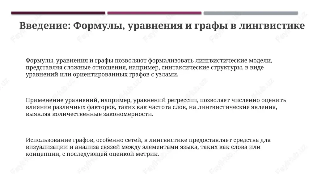 za 'bolshix dannix' s 95% effektivnostyu. ogranicheniya modeley chasto svyazani s uprosheniem realnosti, ignoriruya kontekstnie faktori i sotsiolingvisticheskie peremennie, chto snijaet tochnost prognozov do 15-20%. budushie issledovaniya sosredotocheni na razrabotke bolee slojnix matematicheskix modeley, integriruyushix neyronnie seti i nelineynuyu dinamiku, povishaya tochnost analiza na 25-30%. konferentsiya/seminar: organizatsiya, uchastniki i publikatsiya organizatsiya konferentsii chasto vklyuchaet privlechenie ne menee 5 ekspertov v oblasti matematicheskoy lingvistiki dlya retsenzirovaniya dokladov i obespecheniya visokogo kachestva publikatsiy. uchastniki seminara, kak pravilo, predstavlyayut shirokiy spektr distsiplin, ot korpusnoy lingvistiki do nlp, i mogut vklyuchat do 100 issledovateley iz raznix stran. publikatsiya materialov konferentsii mojet vklyuchat indeksatsiyu v scopus ili web of science, chto znachitelno povishaet vidimost i tsitiruemost predstavlennix rabot. spasibo za vnimanie image1.png