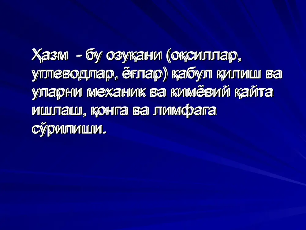 ri (ixtiyoriy) -halqum davri (tez ixtiyorsiz) -qizilo'ngach (sekin ixtiyorsiz) me'daga tushgan ozuqa ma'lum muddat saqlanadi, me'da shirasi bilan aralashib ximus hosil bo'ladi(5l.gacha).shira tarkibi: 99% -suv neorganik va organik moddalar xlorid kislota proteazalar lipaza shilimshik moddalar me'da shirasining ajralish fazalari. 1-faza-murakkab reflektor faza eki miya fazasi.shartli va shartsiz reflekslar kelib chikishi bilan me'dada shira ajrala boshlanadi 2-faza –me'da fazasi (nerv-gumoral) 3-faza –ichak fazasi (gumoral) meda shirasini tarkibi -nsi (erkin, bog'langan,umumiy) -fermentlar:pepsin,gastriksin,pepsin v,renin(ximozin) -shilliq-mutsin: mukopolisaxaridlar, fukotsin, sialomutsin, mukoproteid, protein) -organik moddalar: siydikchil, siydik k-ta, aminok-talar, polipeptidlar -fermentlar: lizotsim, mukolizin, ureaza, karbongidraza,lipaza. me'dada ajraladigan pepsin noaktiv holda ajraladi, bo'shliqda nsi ta'sirida aktivlashadi va ozuqa oqsillarini parchalaydi, ammo me'da shilliq pardasiga ta'sir etmaydi,chunki u maxsus shilliq bilan qoplangan bo'ladi. me'da shirasining tekshirish usullari: 1842 y basov v.a. xayvon me'dasiga fistula kuyib me'da shirasini tekshirdi ,kamchiligi shira ovkat bilan aralash xolda buldi pavlov i.p.-ezofagotomiya usulini taklif etdi, uni elg'ondakam ovkatlanish deb atadi. xayvon ovkat egandan …