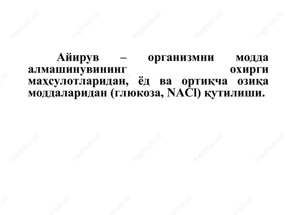 uperfitsial nefronlar – 20-30 % intrakortikal nefronlar 60-70 % yukstamedulyar nefronlar 10-15 %, mag'iz qismida yuqori osmotik bosimni yaratadi. nefronning strukturasi buyrak tanachasi proksimal kanalcha genle qovuzlog'i distal kanalcha yig'uvchi naycha distal kanalcha proksimal kanalcha koptokcha genli qovuzlog'i yig'uv nayi kapsula bo'shlig'i kapillyarlar afferent arteriya efferent arteriya siydik hosil bo'lish jarayonlari: filtratsiya 2. reabsorbtsiya 3. sekretsiya filtratsiya filtratsiya – koptokcha kapillyarlaridan shumlyanskiy – boumen kapsulasiga gidrostatik bosim natijasida moddalarni o'tishi. filtratsiya: rfiltr. = rgidr.b – ( ronk. + rkaps.g.b ) 70 – ( 30 + 20 ) = 20 mm.sim.ust. buyrak koptokchasining filtrlovchi membranasi koptokcha kapilyarlarining fenestrli endoteliysi teshikchali bazal membrana shumlyanskiy - boumen kapsulasining ichki qavatining podotsitlari filtrat tarkibini belgilovchi faktorlar: a) qon plazmasining tarkibi b)filtratsion membranani o'tqazuvchanligi v) zarrachalarni o'lchami g) zarrachalarni elektr zaryadi filtrat miqdorini belgilovchi faktorlar: a) filtratsion membranani yuzasi b) filtratsion membranani o'tqazuvchanligi v) filtratsion bosim reabsorbtsiya kanalchalardan interstitsiyga va qonga moddalarni o'tishi, qayta so'rilishi. …