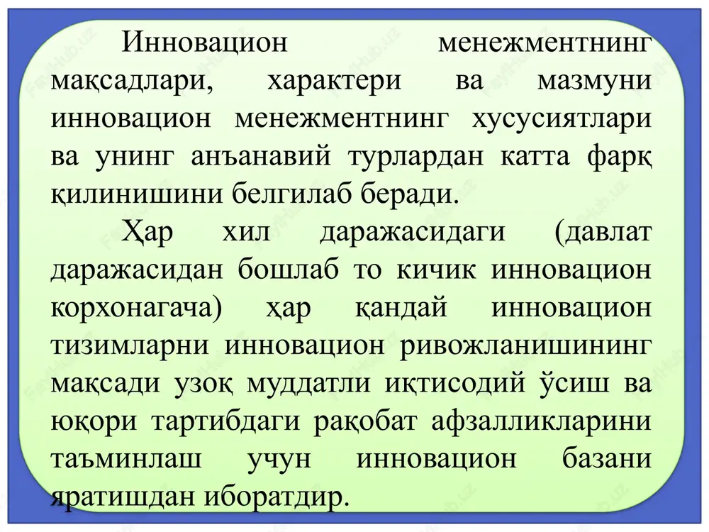 ng al'ternativ variantlarini baholash va optimallashtirish, eng samarali reja variantini tanlash bo'yicha kompleks ishlar bajariladi. innovatsion faoliyatni rejalashtirishning xususiyatlariga quyidagilar kiradi: - innovatsiyalarning yangiligi, ularni ishlab chiqarish uzoq muddatligi tufayli rejalarda katta noaniqliklar mavjudligi; - investitsiyalarni qo'yishda katta tavakkalchilik mavjudligi; - innovatsion faoliyatga nisbatan infratuzilmalarning, innovatsion menejment tizimi komponentlari va hodimlarning noaniqligi; - tadqiqot ob'ekti va predmetining doimo o'zgarib turishi; - kelajakda raqobat ustuvorlikka erishish. innovatsion faoliyatni rejalashtirishning asosiy vazifalariga quyidagilar kiradi: 1. strategik marketingning al'ternativ variantlarini istiqbollash asosida kelajak uchun firmaning optimal strategiyasini tanlash. 2. firmaning bir tekisda rivojlanishini ta'minlash. 3. rejalarning kompleks bajarilishini ta'minlash. 4. rejalarni bajarilishini ta'minlash bo'yicha tashkiliy texnik va ijtimoiy iqtisodiy tadbirlarni ishlab chiqish. 5. rejalarning bajarilishini topshiriqlar, bajaruvchilar, resurslar, muddati, joyi va ish sifati bo'yicha muvofiqlashtirish. 6. rejaning bajarilishini rag'batlantirish. innovatsion menejmentdagi rejalashtirish jarayoni tashqi muhit omillarining tahlili rivojlanishni bashoratlash ichki muhit omillarining tahlili texnologiyalar, marketingni rejalashtirish resurslarga ehtiyojlarni belgilash va ular bilan ta'minlash …