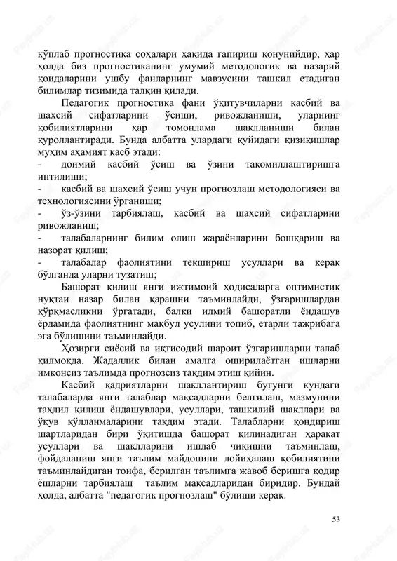 zimlarini o'z ichiga olgan prognostikani qo'llash sohasini fanlar tasnifiga muvofiq alohida sohalarga ajratish mumkin. shuning uchun iqtisodiy, ilmiy-texnik, ijtimoiy, harbiy, tibbiy, demografik, pedagogik va boshqa 53 ko'plab prognostika sohalari haqida gapirish qonuniydir, har holda biz prognostikaning umumiy metodologik va nazariy qoidalarini ushbu fanlarning mavzusini tashkil etadigan bilimlar tizimida talqin qiladi. pedagogik prognostika fani o'qituvchilarni kasbiy va shaxsiy sifatlarini o'sishi, rivojlanishi, ularning qobiliyatlarini har tomonlama shakllanishi bilan qurollantiradi. bunda albatta ulardagi quyidagi qiziqishlar muhim ahamiyat kasb etadi: - doimiy kasbiy o'sish va o'zini takomillashtirishga intilishi; - kasbiy va shaxsiy o'sish uchun prognozlash metodologiyasi va texnologiyasini o'rganishi; - o'z-o'zini tarbiyalash, kasbiy va shaxsiy sifatlarini rivojlanish; - talabalarning bilim olish jarayonlarini boshqarish va nazorat qilish; - talabalar faoliyatini tekshirish usullari va kerak bo'lganda ularni tuzatish; bashorat qilish yangi ijtimoiy hodisalarga optimistik nuqtai nazar bilan qarashni ta'minlaydi, o'zgarishlardan qo'rqmaslikni o'rgatadi, balki ilmiy bashoratli yondashuv yordamida faoliyatning maqbul usulini topib, etarli tajribaga ega bo'lishini ta'minlaydi. …