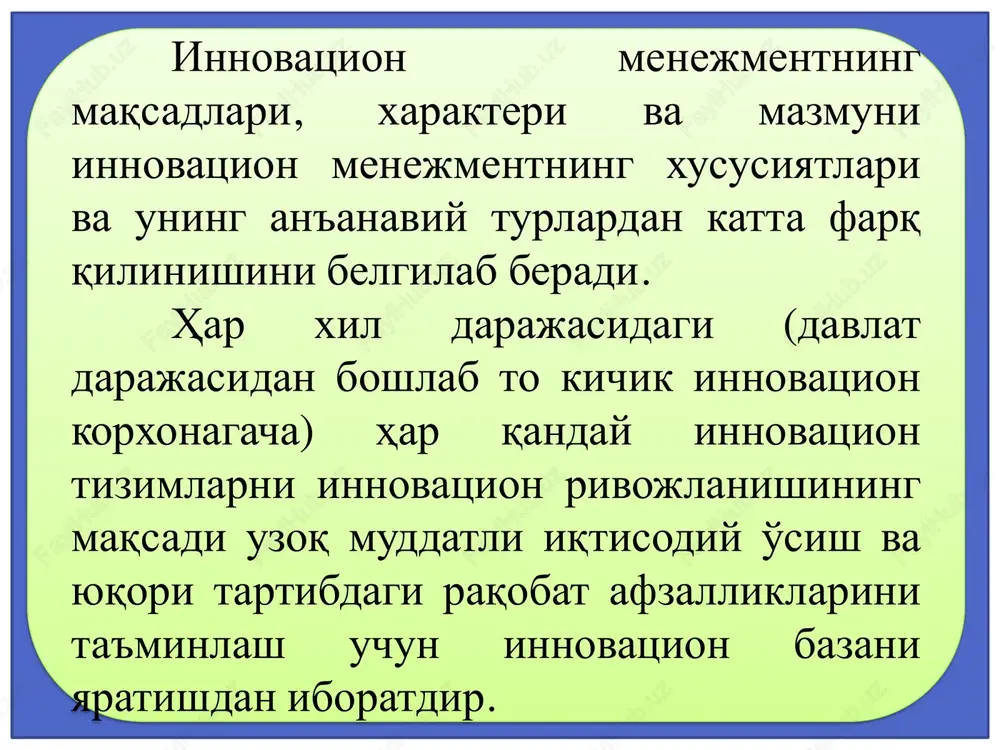 ng al'ternativ variantlarini baholash va optimallashtirish, eng samarali reja variantini tanlash bo'yicha kompleks ishlar bajariladi. innovatsion faoliyatni rejalashtirishning xususiyatlariga quyidagilar kiradi: - innovatsiyalarning yangiligi, ularni ishlab chiqarish uzoq muddatligi tufayli rejalarda katta noaniqliklar mavjudligi; - investitsiyalarni qo'yishda katta tavakkalchilik mavjudligi; - innovatsion faoliyatga nisbatan infratuzilmalarning, innovatsion menejment tizimi komponentlari va hodimlarning noaniqligi; - tadqiqot ob'ekti va predmetining doimo o'zgarib turishi; - kelajakda raqobat ustuvorlikka erishish. innovatsion faoliyatni rejalashtirishning asosiy vazifalariga quyidagilar kiradi: 1. strategik marketingning al'ternativ variantlarini istiqbollash asosida kelajak uchun firmaning optimal strategiyasini tanlash. 2. firmaning bir tekisda rivojlanishini ta'minlash. 3. rejalarning kompleks bajarilishini ta'minlash. 4. rejalarni bajarilishini ta'minlash bo'yicha tashkiliy texnik va ijtimoiy iqtisodiy tadbirlarni ishlab chiqish. 5. rejalarning bajarilishini topshiriqlar, bajaruvchilar, resurslar, muddati, joyi va ish sifati bo'yicha muvofiqlashtirish. 6. rejaning bajarilishini rag'batlantirish. innovatsion menejmentdagi rejalashtirish jarayoni tashqi muhit omillarining tahlili rivojlanishni bashoratlash ichki muhit omillarining tahlili texnologiyalar, marketingni rejalashtirish resurslarga ehtiyojlarni belgilash va ular bilan ta'minlash …