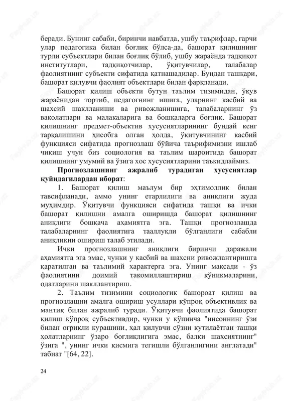 har xil talqin qilishga imkon 24 beradi. buning sababi, birinchi navbatda, ushbu ta'riflar, garchi ular pedagogika bilan bog'liq bo'lsa-da, bashorat qilishning turli sub'ektlari bilan bog'liq bo'lib, ushbu jarayonda tadqiqot institutlari, tadqiqotchilar, o'qituvchilar, talabalar faoliyatning sub'ekti sifatida qatnashadilar. bundan tashqari, bashorat qiluvchi faoliyat ob'ektlari bilan farqlanadi. bashorat qilish ob'ekti butun ta'lim tizimidan, o'quv jarayonidan tortib, pedagogning ishiga, ularning kasbiy va shaxsiy shakllanishi va rivojlanishiga, talabalarning o'z vakolatlari va malakalariga va boshqalarga bog'liq. bashorat qilishning predmet-ob'ektiv xususiyatlarining bunday keng tarqalishini hisobga olgan holda, o'qituvchining kasbiy funktsiyasi sifatida prognozlash bo'yicha ta'rifimizni ishlab chiqish uchun biz sotsiologiya va ta'lim sharoitida bashorat qilishning umumiy va o'ziga xos xususiyatlarini ta'kidlaymiz. prognozlashning ajralib turadigan xususiyatlar quyidagilardan iborat: 1. bashorat qilish ma'lum bir ehtimollik bilan tavsiflanadi, ammo uning etarliligi va aniqligi juda muhimdir. o'qituvchi funktsiyasi sifatida tashqi va ichki bashorat qilishni amalga oshirishda bashorat qilishning aniqligi boshqacha ahamiyatga ega. tashqi prognozlashda talabalarning faoliyatiga taalluqli bo'lganligi sababli aniqlikni oshirish …