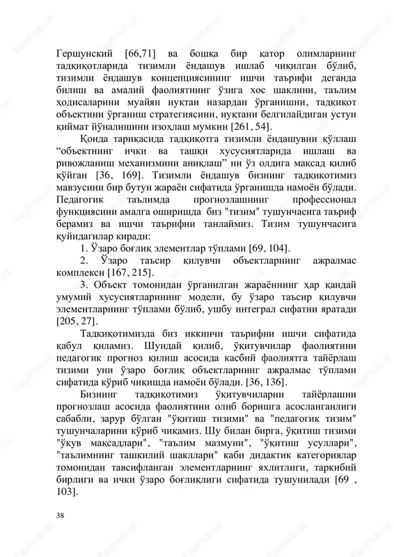hqa bir qator olimlarning tadqiqotlarida tizimli yondashuv ishlab chiqilgan bo'lib, tizimli yondashuv kontseptsiyasining ishchi ta'rifi deganda bilish va amaliy faoliyatning o'ziga xos shaklini, ta'lim hodisalarini muayyan nuqtai nazardan o'rganishni, tadqiqot ob'ektini o'rganish strategiyasini, nuqtani belgilaydigan ustun qiymat yo'nalishini izohlash mumkin [261, 54]. qoida tariqasida tadqiqotga tizimli yondashuvni qo'llash “ob'ektning ichki va tashqi xususiyatlarida ishlash va rivojlanish mexanizmini aniqlash” ni o'z oldiga maqsad qilib qo'ygan [36, 169]. tizimli yondashuv bizning tadqiqotimiz mavzusini bir butun jarayon sifatida o'rganishda namoyon bo'ladi. pedagogik ta'limda prognozlashning professional funktsiyasini amalga oshirishda biz "tizim" tushunchasiga ta'rif beramiz va ishchi ta'rifni tanlaymiz. tizim tushunchasiga quyidagilar kiradi: 1. o'zaro bog'liq elementlar to'plami [69, 104]. 2. o'zaro ta'sir qiluvchi ob'ektlarning ajralmas kompleksi [167, 215]. 3. ob'ekt tomonidan o'rganilgan jarayonning har qanday umumiy xususiyatlarining modeli, bu o'zaro ta'sir qiluvchi elementlarning to'plami bo'lib, ushbu integral sifatni yaratadi [205, 27]. tadqiqotimizda biz ikkinchi ta'rifni ishchi sifatida qabul qilamiz. shunday qilib, o'qituvchilar faoliyatini pedagogik …