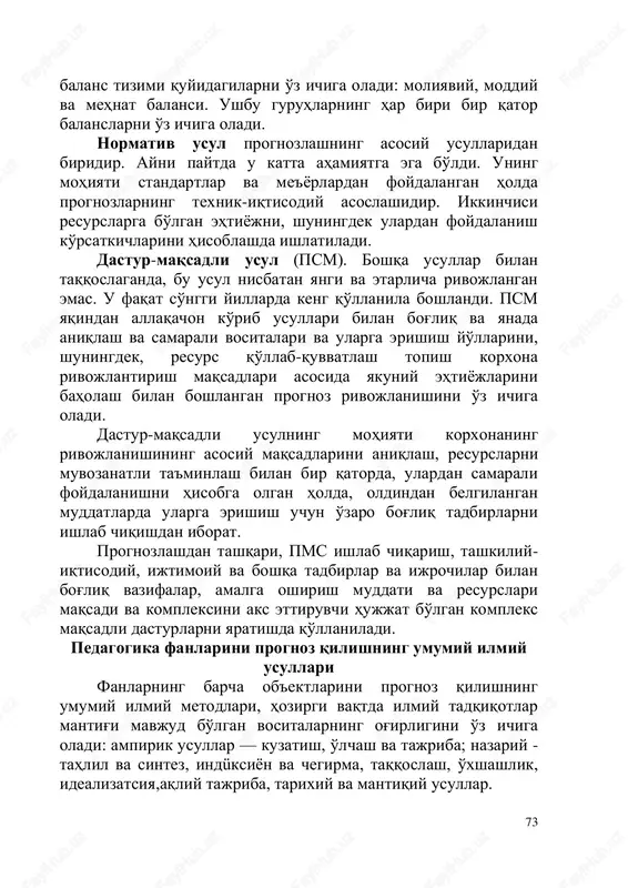 gnozlashning asosiy usullaridan biridir. ayni paytda u katta ahamiyatga ega bo'ldi. uning mohiyati standartlar va me'yorlardan foydalangan holda prognozlarning texnik-iqtisodiy asoslashidir. ikkinchisi resurslarga bo'lgan ehtiyojni, shuningdek ulardan foydalanish ko'rsatkichlarini hisoblashda ishlatiladi. dastur-maqsadli usul (pcm). boshqa usullar bilan taqqoslaganda, bu usul nisbatan yangi va etarlicha rivojlangan emas. u faqat so'nggi yillarda keng qo'llanila boshlandi. pcm yaqindan allaqachon ko'rib usullari bilan bog'liq va yanada aniqlash va samarali vositalari va ularga erishish yo'llarini, shuningdek, resurs qo'llab-quvvatlash topish korxona rivojlantirish maqsadlari asosida yakuniy ehtiyojlarini baholash bilan boshlangan prognoz rivojlanishini o'z ichiga oladi. dastur-maqsadli usulning mohiyati korxonaning rivojlanishining asosiy maqsadlarini aniqlash, resurslarni muvozanatli ta'minlash bilan bir qatorda, ulardan samarali foydalanishni hisobga olgan holda, oldindan belgilangan muddatlarda ularga erishish uchun o'zaro bog'liq tadbirlarni ishlab chiqishdan iborat. prognozlashdan tashqari, pms ishlab chiqarish, tashkiliy- iqtisodiy, ijtimoiy va boshqa tadbirlar va ijrochilar bilan bog'liq vazifalar, amalga oshirish muddati va resurslari maqsadi va kompleksini aks ettiruvchi hujjat bo'lgan kompleks maqsadli …