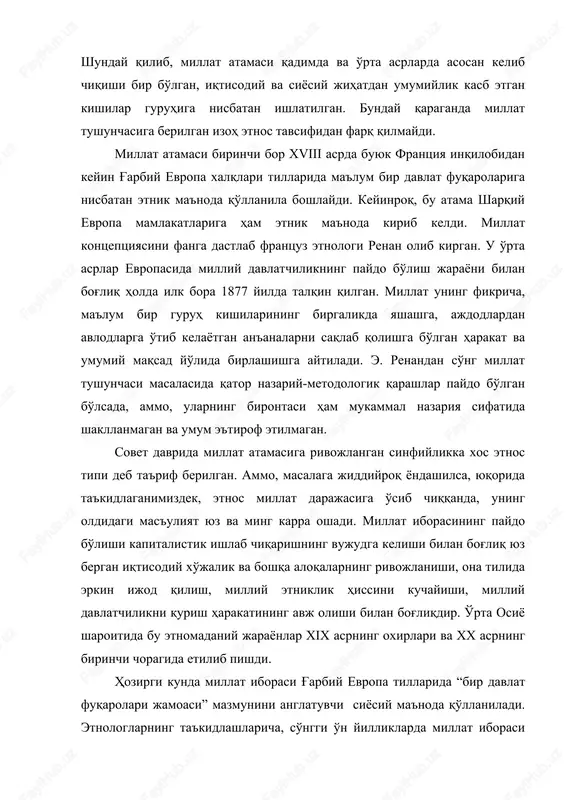 guruhiga nisbatan ishlatilgan. bunday qaraganda millat tushunchasiga berilgan izoh etnos tavsifidan farq qilmaydi. millat atamasi birinchi bor xviii asrda buyuk frantsiya inqilobidan keyin g'arbiy evropa xalqlari tillarida ma'lum bir davlat fuqarolariga nisbatan etnik ma'noda qo'llanila boshlaydi. keyinroq, bu atama sharqiy evropa mamlakatlariga ham etnik ma'noda kirib keldi. millat kontseptsiyasini fanga dastlab frantsuz etnologi renan olib kirgan. u o'rta asrlar evropasida milliy davlatchilikning paydo bo'lish jarayoni bilan bog'liq holda ilk bora 1877 yilda talqin qilgan. millat uning fikricha, ma'lum bir guruh kishilarining birgalikda yashashga, ajdodlardan avlodlarga o'tib kelayotgan an'analarni saqlab qolishga bo'lgan harakat va umumiy maqsad yo'lida birlashishga aytiladi. e. renandan so'ng millat tushunchasi masalasida qator nazariy-metodologik qarashlar paydo bo'lgan bo'lsada, ammo, ularning birontasi ham mukammal nazariya sifatida shakllanmagan va umum e'tirof etilmagan. sovet davrida millat atamasiga rivojlangan sinfiylikka xos etnos tipi deb ta'rif berilgan. ammo, masalaga jiddiyroq yondashilsa, yuqorida ta'kidlaganimizdek, etnos millat darajasiga o'sib chiqqanda, uning oldidagi mas'uliyat yuz va …