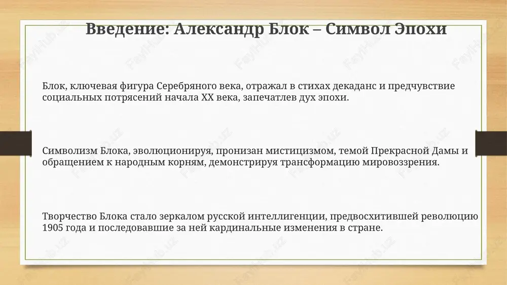 tvennosti, voploshayushey platonicheskuyu lyubov i religioznoe poklonenie, otrajaya simvolistskie kontseptsii. v ranney lirike bloka dominiruyut misticheskie motivi, svyazannie s ojidaniem chuda i bojestvennogo otkroveniya; okolo 800 stixotvoreniy perioda sozdayut atmosferu trepetnogo blagogoveniya. perviy tom (1904) demonstriruet vliyanie vladimira soloveva, chya filosofiya povliyala na formirovanie obraza prekrasnoy dami kak voplosheniya sofii, bojestvennoy premudrosti, v lyubovnoy lirike bloka. vtoroy period (1904-1908): poiski i razocharovaniya vtoroy tom stixov (1907) otrajaet razocharovanie v idealax "prekrasnoy dami", poyavlyayutsya motivi dvoystvennosti, grexa i iskupleniya, i stixotvoreniya stanovyatsya bolee dramatichnimi. etot period, s 1904 po 1908 god, xarakterizuetsya otxodom ot idealizma i obrasheniem k bolee zemnim, chasto tragicheskim, aspektam jizni, vklyuchaya tsikl "nechayannaya radost". tsentralnaya tema – krizis individualizma, konflikt mejdu mechtoy i realnostyu, chto privodit k pessimizmu, proyavivshemusya v tsikle stixov "snejnaya maska" (1907) i drame "korol na ploshadi". tretiy period (1908-1916): nakanune katastrofi tretiy period oznamenovan usileniem tragicheskix not, otrajayushix predchuvstvie sotsialnix potryaseniy i pervoy …