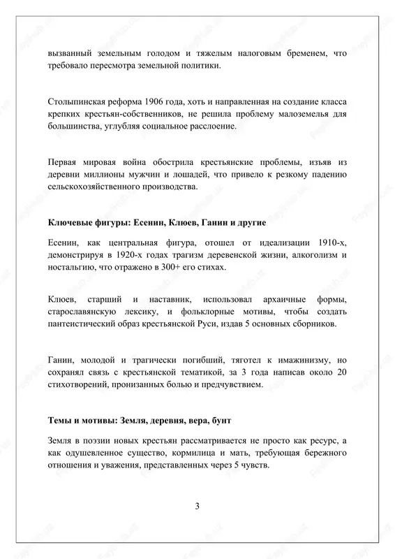 ni krestyan v 19 veke. kritika goroda i industrializatsii kritika chasto sosredotachivalas na utrate derevenskoy obshini, vidya v industrializatsii ugrozu traditsionnomu krestyanskomu ukladu jizni s ego tsennostyami. poeti kritikovali gorod za ego otchujdenie i bezduxovnost, protivopostavlyaya ix predpolagaemoy garmonii i duxovnosti selskoy jizni. industrializatsiya, osobenno s eyo mashinami i fabrikami, izobrajalas kak sila, razrushayushaya prirodnuyu krasotu i zagryaznyayushaya okrujayushuyu sredu sela. otnosheniya s sovetskoy vlastyu novokrestyanskie poeti pervonachalno privetstvovali sovetskuyu vlast v 1917 godu, vidya v ney vozmojnost likvidatsii pomeshichego zemlevladeniya i uluchsheniya jizni krestyan, poluchivshix zemlyu. posle perioda podderjki, k 1920-m godam voznikli raznoglasiya iz-za politiki «voennogo kommunizma» i prodrazverstki, kogda izimalis izlishki zerna, chto vizvalo nedovolstvo mnogix poetov. v epoxu nepa (1921-1928) nablyudalos nekotoroe smyagchenie otnosheniy, no s nachalom kollektivizatsii v 1929 godu mnogie novokrestyanskie poeti podverglis repressiyam za kritiku politiki gosudarstva. tragediya poetov «novoy krestyanskoy poezii» mnogie «novokrestyanskie» poeti, takie kak sergey esenin, stali jertvami politicheskix repressiy …
