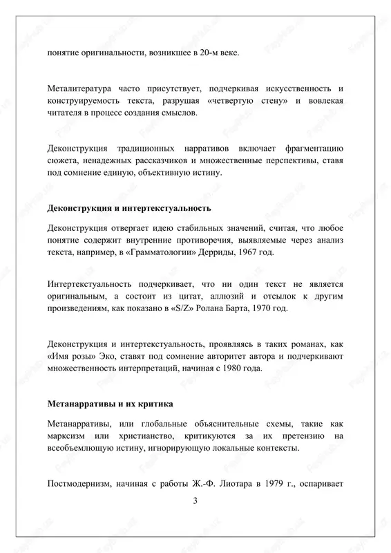 v literaturnix geroyax, ispitivayushix 2 ekzistentsialnix krizisa. otchujdenie v literature proyavlyaetsya kak 1 razriv svyazi s istoriey i 2 obshestvennimi normami, privodyashiy k 3 chuvstvu izolyatsii i poteri smisla u personajey. literatura ispolzuet 1 dekonstruktsiyu, chtobi pokazat, kak identichnost formiruetsya cherez 2 narrativi i 3 vlastnie strukturi, sozdavaya oshushenie otchujdeniya ot «realnogo» ya. primeri postmodernistskix avtorov i proizvedeniy umberto eko s romanom "imya rozi" v 1980 godu, ispolzuet intertekstualnost, smeshivaya janri detektiva, istoricheskogo romana i filosofskogo traktata, demonstriruya postmodernistskuyu fragmentatsiyu. milan kundera v "nevinosimoy legkosti bitiya" (1984) analiziruet istoriyu i lichnie otnosheniya, podcherkivaya relyativizm pravdi i otsutstvie edinoy, ob'ektivnoy morali, xarakternoe dlya postmodernizma. xorxe luis borxes, s ego rasskazami, kak "sad rasxodyashixsya tropok", vvodit kontseptsiyu beskonechnix realnostey, dekonstruktsiyu lineynogo vremeni i narrativa, i igrovoe ispolzovanie literaturnix tropov. postmodernizm v latinoamerikanskoy literature v latinoamerikanskom postmodernizme aktivno ispolzuetsya intertekstualnost, chasto perepletaya elementi iz biblii i mifov korennix narodov s sovremennimi politicheskimi realiyami, …