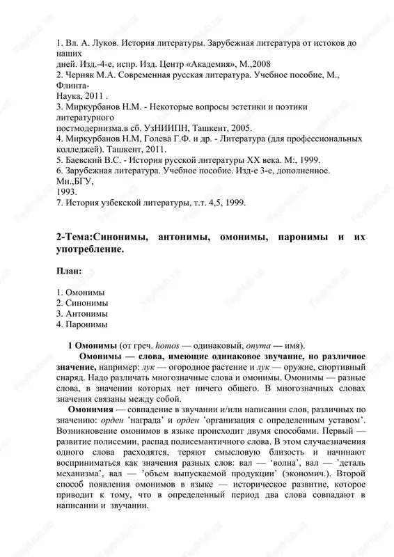 avte v nujnoy forme slova svejiy i jivoy. 1. po utram v kioskax est v prodaje ... gazeti i jurnali. ot ... xleba i bulok na moroze shyol par. ... sorochka i otlichniy kostyum podcherkivali akkuratnost etogo cheloveka. informatsionniy byulleten soobshal ... novosti. ... ovoshi i frukti polezni dlya zdorovya. 2. v spetsialnix mashinax v magazini dostavlyayut ... ribu. ... voobrajenie pozvolilo xudojniku narisovat pravdivuyu kartinu jizni. ... i uvlekatelniy rasskaz zaxvatil slushateley. eshyo ne raskriti mnogie tayni ... prirodi. umniy ... malchik ne daval pokoya svoim roditelyam beschislennimi voprosami. (l. dudnikov.) spisok ispolzovannoy literaturi: 1. vl. a. lukov. istoriya literaturi. zarubejnaya literatura ot istokov do nashix dney. izd.-4-e, ispr. izd. tsentr «akademiya», m.,2008 2. chernyak m.a. sovremennaya russkaya literatura. uchebnoe posobie, m., flinta- nauka, 2011 . 3. mirkurbanov n.m. - nekotorie voprosi estetiki i poetiki literaturnogo postmodernizma.v sb. uzniipn, tashkent, 2005. 4. mirkurbanov n.m, goleva g.f. i dr. - …