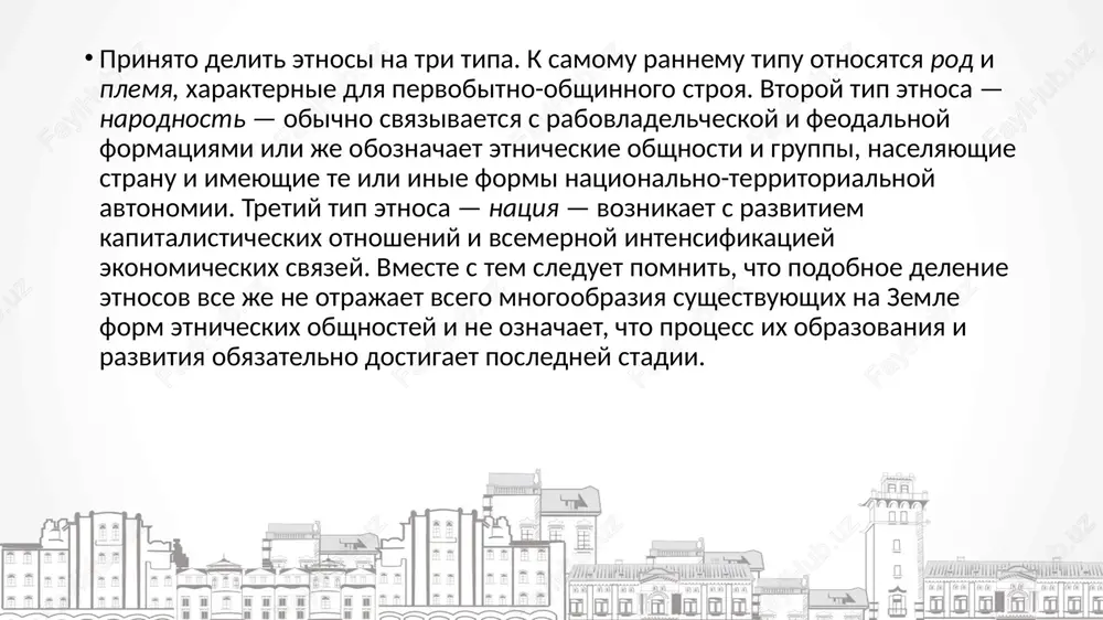 i samovirajeniya. osobuyu rol v jizni natsii igrayut ee natsionalnie interesi, otrajayushie tsennosti etnicheskoy obshnosti i slujashie soxraneniyu ee edinstva i tselostnosti. oni yavlyayutsya vajneyshey dvijushey siloy povedeniya i deyatelnosti kak otdelnix lichnostey, tak i natsii, gosudarstva v tselom. v osnove natsionalnix interesov lejat tsennosti natsii — sovokupnost duxovnix idealov ee predstaviteley, v kotorix naxodit otrajenie svoeobrazie istoricheskogo razvitiya i kulturi. natsionalnie tsennosti vistupayut v roli sotsialnix i psixologicheskix regulyatorov povedeniya lyudey odnoy etnicheskoy prinadlejnosti. spetsifiku natsionalnim interesam pridayut natsionalnie vkusi, predstavlyayushie soboy istoricheski slojivsheesya svoeobrazie v ponimanii, otsenkax i otnoshenii k znachimim tsennostyam, yavleniyam jizni, xoroshemu i ploxomu u bolshinstva predstaviteley toy ili inoy etnicheskoy obshnosti. natsionalnie vkusi proyavlyayutsya v povedenii, bitovoy kulture, obraze jizni, domashnem ubranstve, odejde, v otnosheniyax mejdu lyudmi, v iskusstve, literature, jivopisi, tantsax i muzike predstaviteley konkretnix etnicheskix obshnostey. obespechivayut okonchatelnuyu virajennost jizni natsii ee kultura i yazik. natsiya, v otlichie ot etnosa, imeet bolee …