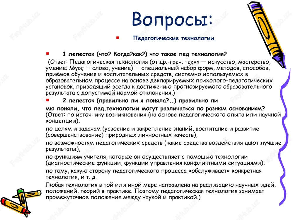 i sposobnostey. protiv — slojnost perexoda na texnologicheskiy rejim obucheniya; — nevozmojnost perevoda vsey informatsii na texnologicheskiy yazik obucheniya; — usilivayut defitsit obsheniya; — ne rabotayut na razvitie tvorcheskogo mishleniya i tvorcheskix sposobnostey (osobenno mashinnie texnologii); isklyuchenie sostavlyayut texnologii problemnogo, evristicheskogo obucheniya; — rabotayut na osnove smodelirovannix algoritmov i programm. otsenivaya dostoinstva i nedostatki pedagogicheskix texnologiy, mi doljni pomnit o tom, chto net texnologiy, sposobnix zamenit jivoe chelovecheskoe obshenie vo vsey krasote ego proyavleniy i vozmojnostey v uchebno-vospitatelnom protsesse) . 5 2- shest shlyap belaya shlyapa (belaya shlyapa – mislim faktami, tsiframi. bez emotsiy, bez sub'ektivnix otsenok. tolko fakti!!! mojno tsitirovat chyu-to sub'ektivnuyu tochku zreniya, no besstrastno, kak tsitatu) otvet: „esli texnologiya ne osvobojdaet lyudey ot rutini, chtobi oni mogli presledovat bolee visokie tseli chelovechestva, togda ves texnicheskiy progress bessmislenen.“ — jak fresko 6 jeltaya shlyapa (pozitivnoe mishlenie. neobxodimo videlit v rassmatrivaemom yavlenii pozitivnie storoni i argumentirovat, pochemu oni yavlyayutsya …