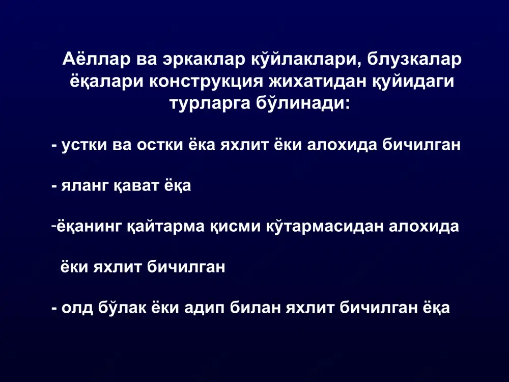 alang qavat yoqalarni yoqa o'miziga o'tkazish mag'iz yoki beyka bilan o'tqazishda, asosiy detal o'ngi tomoniga yoqa teskari tomoni qo'yiladi, uning ustiga esa mag'iz yoki beyka o'ngini pastga qaratib, qirqimlarini tekislab qo'yiladi va universal mashinada o'tkaziladi. mag'iz yoki beyka asosiy detal tomonga o'giriladi. mag'izning (beykaning) ochiq qirqimi teskari tomonga bukiladi va bukilgan ziydan 0,1-0,2 sm oraliqda bostirib tikiladi. ikki qavat beyka qo'yib tikishda, beykaning ikkala ochiq qirqimini to'g'rilab yoqa o'tkazayotganda birga tikiladi. beykaning bukilgan ziyi asosiy detalga bostirib tikiladi. yoqani qo'sh chok bilan o'tkazish yoqani ichki chok bilan o'tkazish siniq baxyali maxsus mashinada o'tkazish yoqa o'miziga mag'iz va beyka qo'yib tikish
