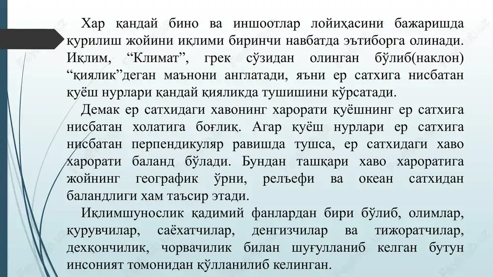 kal sirtlarga turli yunalishlarda tushadigan (tug'ri va tarqalgan) kuyosh radiatsiyasi; xarorat omillari - oyning eng sovuk va eng issik kuni, yozning eng issik oyi uchun absolyut minimal, maksimal va urtacha maksimal, kishning eng sovuk davrida sutkalik yoki besh sutkalik sovuk kun xaroratlari; namlik omillari - xavo namligi, absolyut, urtacha sutkalik, oylik suv buglarining bosimi, yog'angarchiliklar mikdori va x.k.; shamol – shamol yunalishining takrorlanishi, yunalishlar buyicha urtacha tezligi, maksimal va minimal tezliklari (m/s) va x. k. iqlim kuyidagi omillar ta'sirida shakllanadi: er yuzasiga tushayotgan turli xil mikdordagi kuyosh radiatsiyasi (xavo ochik paytida gorizontal sirtlarga tushadigan tugri radiatsiya mikdori 30 kenglikda 6490 vt/m2 , va 60 kenglikda 6332 vt/m2 ni tashkil kiladi.) dengiz satxidan baland joylar (xar 100 m balandda 0,5 0s ga kamayadi) okean va kuruklik ustidan yirik xavo massalarining utishi natijada ustki katlamining bir tekisda kizishiga tuskinlik vujudga keladi. arxitekturaviy loyixalashda iklim taxlili umumiylikdan xususiylikga tomon kirib boradi. arxitektor tayyor …