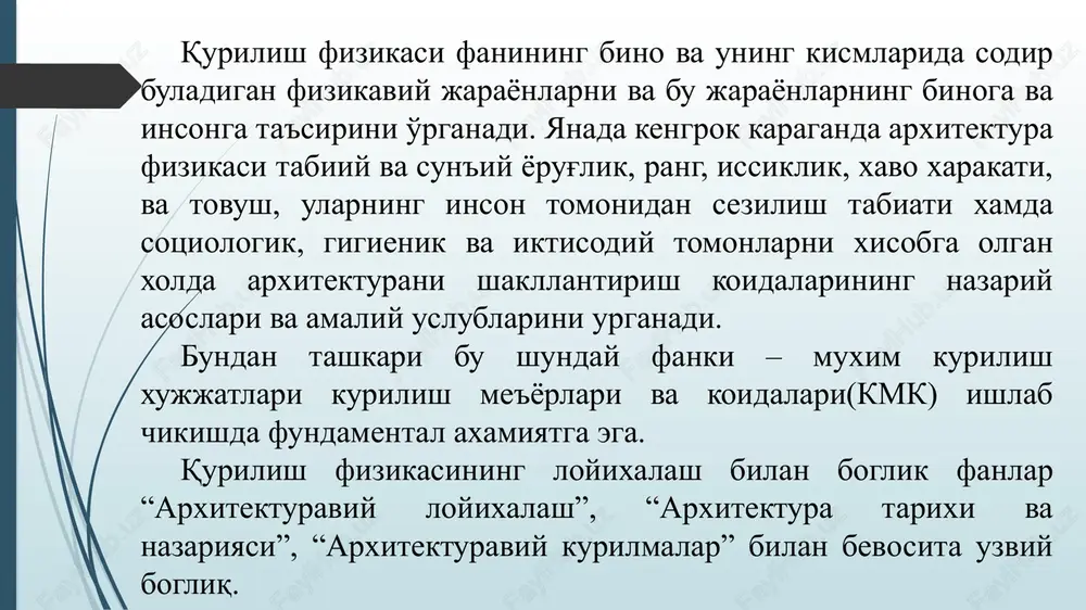 alikda, xajmiy-rejaviy va konstruktiv echimlar asosida shaxar, yashash massivi va binolarni shovqindan ximoya qilishni texnik tadbirlari bilan tanishtiradi. zal tipidagi binolarni akustikasi, uning xajmiga, xajmiy-rejaviy echimiga, me'moriy shakliga va ichki sirtini me'moriy-badiiy pardoz jixozlariga xam bog'liq. auditoriya, majlislar, tsirk, kontsert, teatr va kino zallarida tovushni aniq a tiniq eshitish uchun, bu turdagi binolarni loyixa qilishda mo''tadil akustik sharoit yaratish talab etiladi. shu sababli bu tipdagi binolarni akustikasini vaqtini muxandislik xisoblarini bajarish kerak. foydalanilgan adabiyotlar. 1. shukurov g'.sh., boboev s.m. qurilish issiqlik fizikasi. samarqand - 2000 y. 2. n. v. obolenskiy. arxitekturnaya fizika. moskva stroyizdat 1998 g. 3. shnk 2.01.01 – 22. loyixalash uchun iklimiy va fizikaviy-geologik ma'lumotlar. toshkent-2022 4. kmk 2.01.04-97 qurilishda issiqlik texnikasi. t., 1997 y. 5. marakaev r.yu., nuretdinov x.n., kuchkarov r.a. «stroitelnaya fizika», uchebnoe posobie. chast i, ii, iii, 1996, 1998, 2000, 2001 g. e'tiboringiz uchun rahmat!!! image1.emf image2.emf qurilish fizikasi iqlimshunoslik va issiqlik texnikasi. yorug'lik texnikasi …