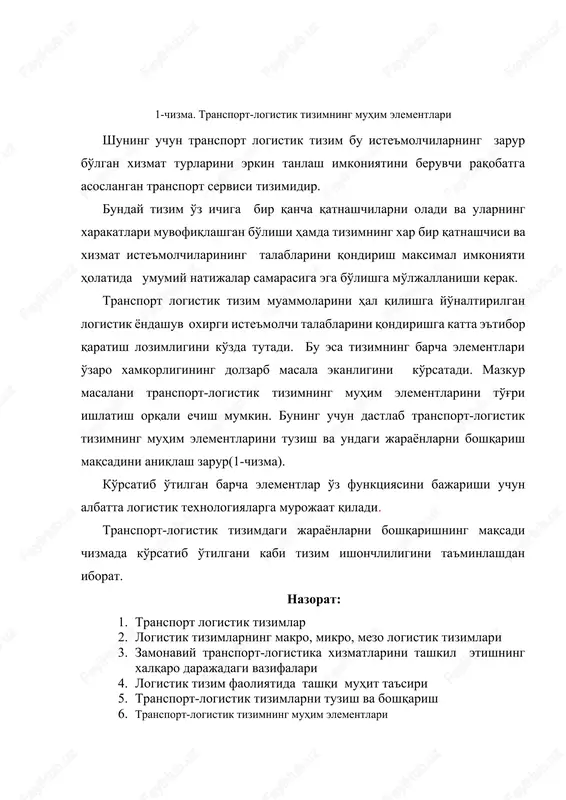 olidatsiya va integratsiya transport- logistik tizimning xayotiylik tsiklidagi jarayonlarni logistik qo'llab quvvatlash 1-chizma. transport-logistik tizimning muhim elementlari shuning uchun transport logistik tizim bu iste'molchilarning zarur bo'lgan xizmat turlarini erkin tanlash imkoniyatini beruvchi raqobatga asoslangan transport servisi tizimidir. bunday tizim o'z ichiga bir qancha qatnashchilarni oladi va ularning xarakatlari muvofiqlashgan bo'lishi hamda tizimning xar bir qatnashchisi va xizmat iste'molchilarining talablarini qondirish maksimal imkoniyati holatida umumiy natijalar samarasiga ega bo'lishga mo'ljallanishi kerak. transport logistik tizim muammolarini hal qilishga yo'naltirilgan logistik yondashuv oxirgi iste'molchi talablarini qondirishga katta e'tibor qaratish lozimligini ko'zda tutadi. bu esa tizimning barcha elementlari o'zaro xamkorligining dolzarb masala ekanligini ko'rsatadi. mazkur masalani transport-logistik tizimning muhim elementlarini to'g'ri ishlatish orqali echish mumkin. buning uchun dastlab transport-logistik tizimning muhim elementlarini tuzish va undagi jarayonlarni boshqarish maqsadini aniqlash zarur(1-chizma). ko'rsatib o'tilgan barcha elementlar o'z funktsiyasini bajarishi uchun albatta logistik texnologiyalarga murojaat qiladi. transport-logistik tizimdagi jarayonlarni boshqarishning maqsadi chizmada ko'rsatib o'tilgani kabi tizim ishonchliligini …
